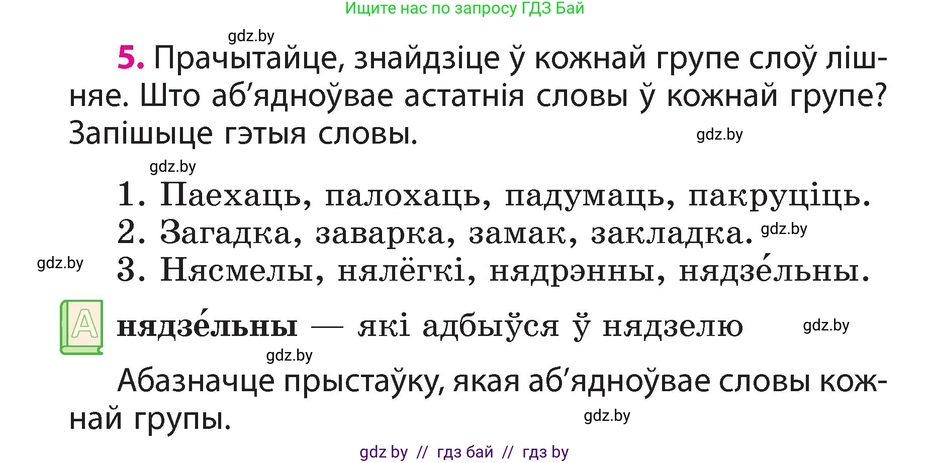 Белорусский язык (Беларуская мова), 3 класс Учебник, автор: Свірыдзенка Вольга Іванаўна, издательство Нацыянальны інстытут адукацыі, Минск, 2023, зелёного цвета, Частка 2, страница 6, номер 5, Условие