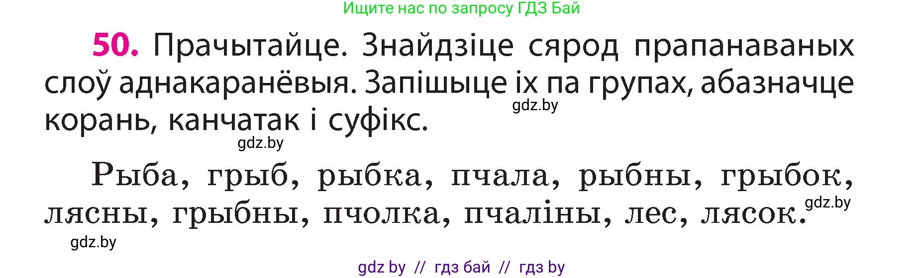 Белорусский язык (Беларуская мова), 3 класс Учебник, автор: Свірыдзенка Вольга Іванаўна, издательство Нацыянальны інстытут адукацыі, Минск, 2023, зелёного цвета, Частка 2, страница 30, номер 50, Условие