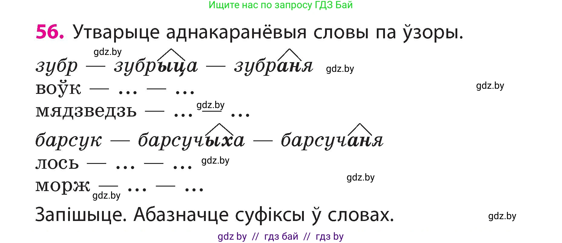 Белорусский язык (Беларуская мова), 3 класс Учебник, автор: Свірыдзенка Вольга Іванаўна, издательство Нацыянальны інстытут адукацыі, Минск, 2023, зелёного цвета, Частка 2, страница 33, номер 56, Условие