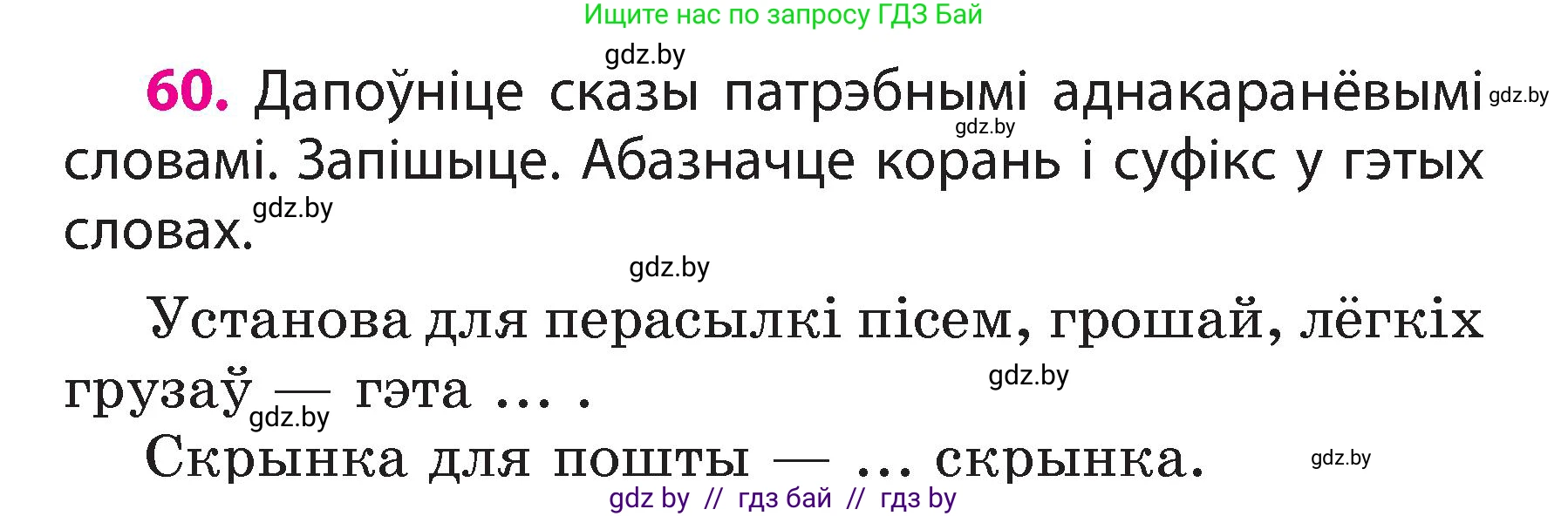 Белорусский язык (Беларуская мова), 3 класс Учебник, автор: Свірыдзенка Вольга Іванаўна, издательство Нацыянальны інстытут адукацыі, Минск, 2023, зелёного цвета, Частка 2, страница 36, номер 60, Условие