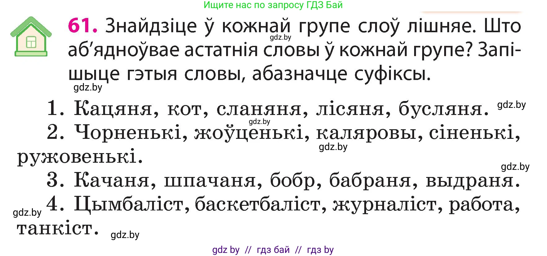 Белорусский язык (Беларуская мова), 3 класс Учебник, автор: Свірыдзенка Вольга Іванаўна, издательство Нацыянальны інстытут адукацыі, Минск, 2023, зелёного цвета, Частка 2, страница 37, номер 61, Условие