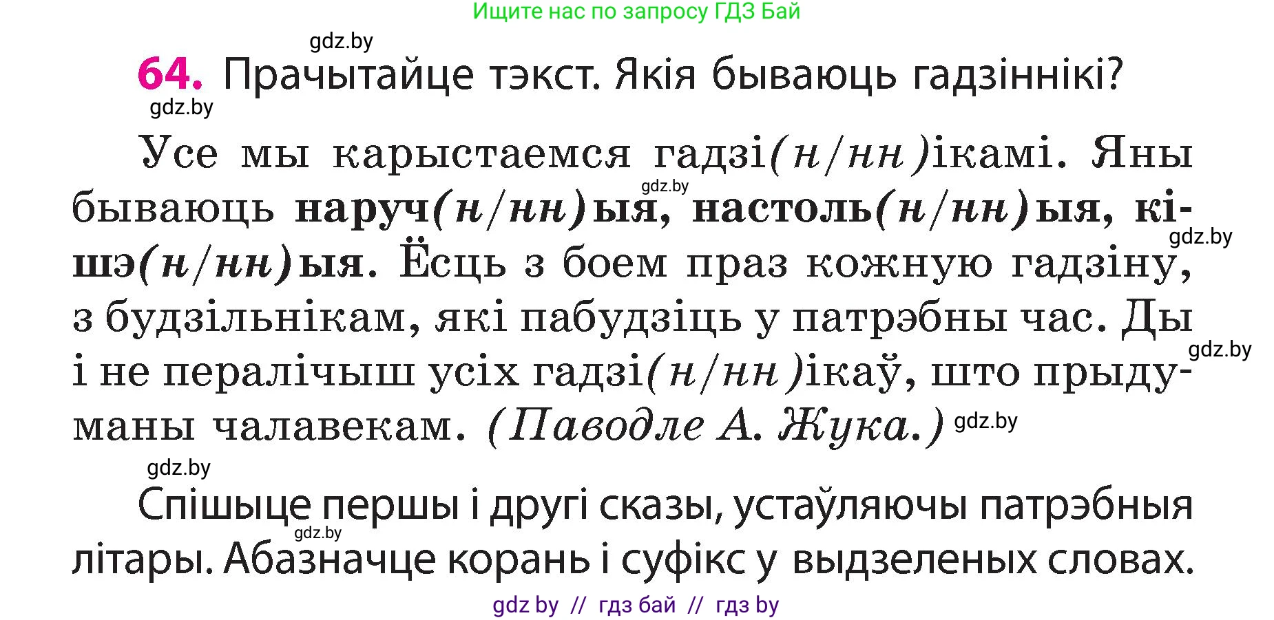 Белорусский язык (Беларуская мова), 3 класс Учебник, автор: Свірыдзенка Вольга Іванаўна, издательство Нацыянальны інстытут адукацыі, Минск, 2023, зелёного цвета, Частка 2, страница 38, номер 64, Условие