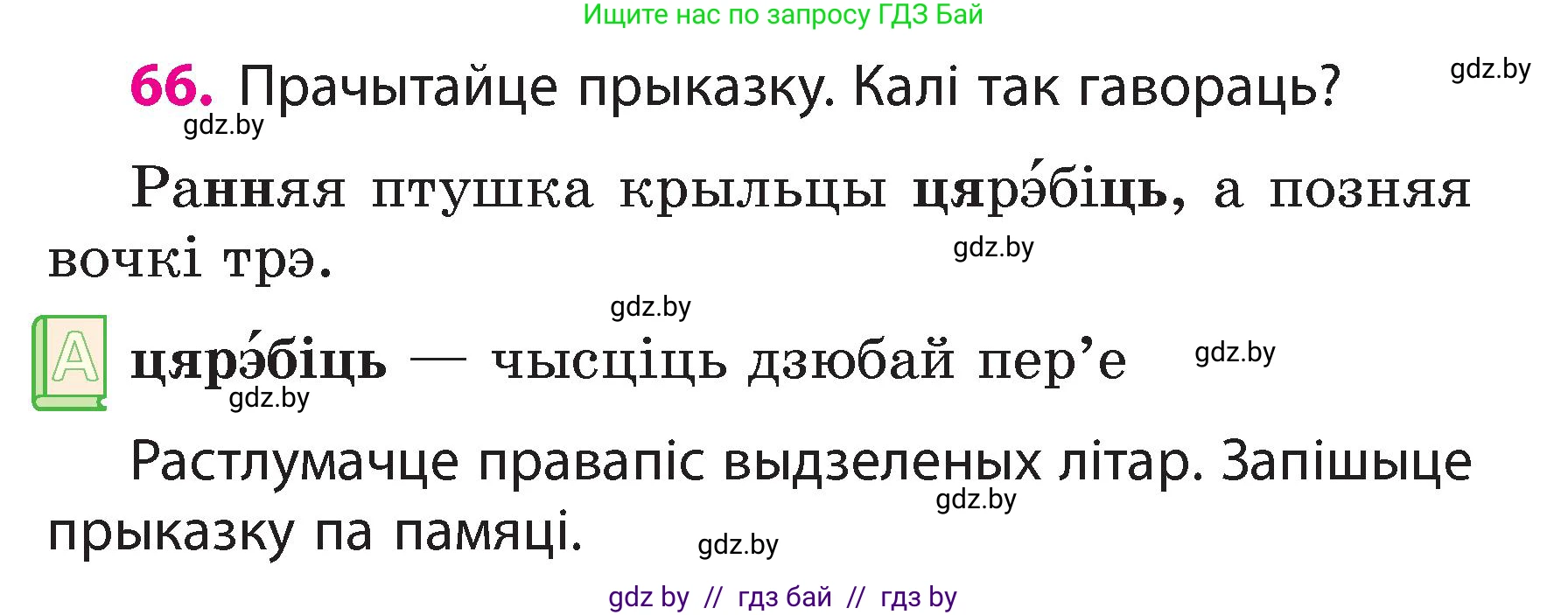 Белорусский язык (Беларуская мова), 3 класс Учебник, автор: Свірыдзенка Вольга Іванаўна, издательство Нацыянальны інстытут адукацыі, Минск, 2023, зелёного цвета, Частка 2, страница 39, номер 66, Условие