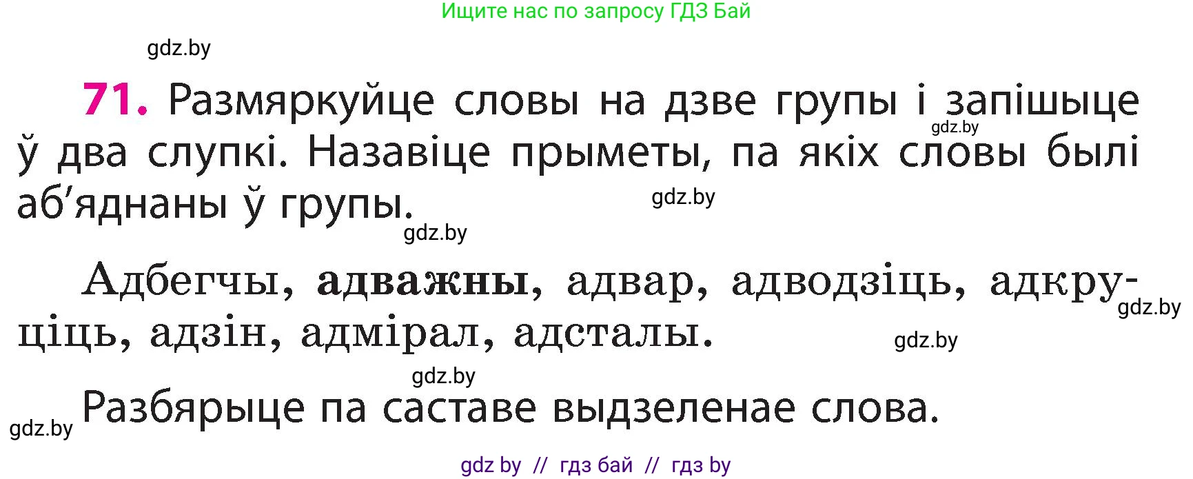 Белорусский язык (Беларуская мова), 3 класс Учебник, автор: Свірыдзенка Вольга Іванаўна, издательство Нацыянальны інстытут адукацыі, Минск, 2023, зелёного цвета, Частка 2, страница 42, номер 71, Условие