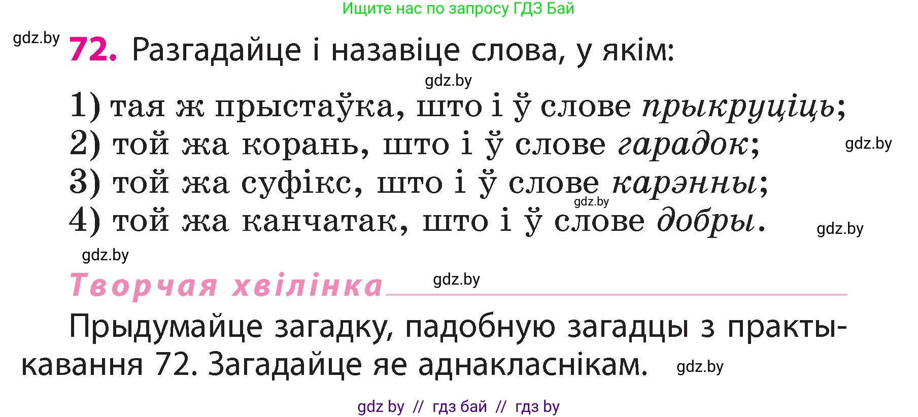 Белорусский язык (Беларуская мова), 3 класс Учебник, автор: Свірыдзенка Вольга Іванаўна, издательство Нацыянальны інстытут адукацыі, Минск, 2023, зелёного цвета, Частка 2, страница 42, номер 72, Условие