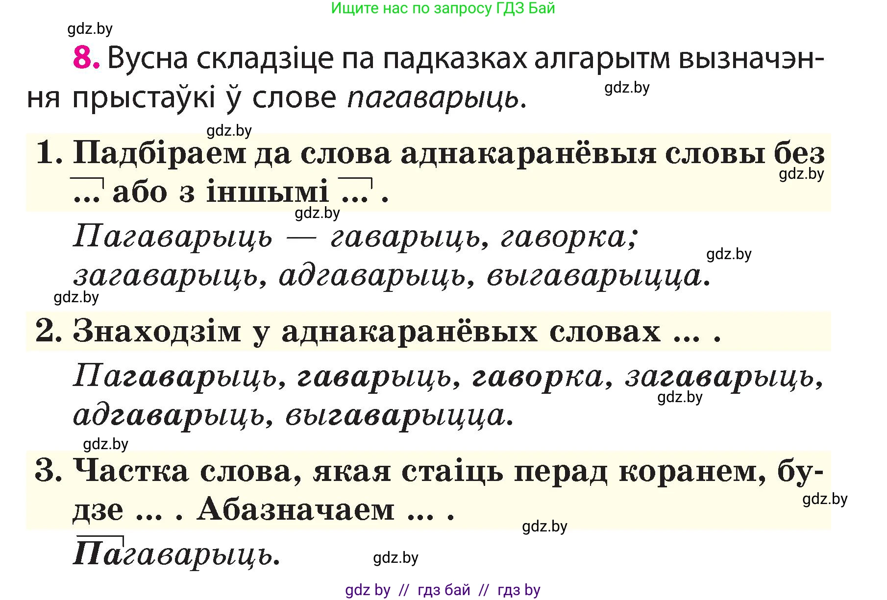 Белорусский язык (Беларуская мова), 3 класс Учебник, автор: Свірыдзенка Вольга Іванаўна, издательство Нацыянальны інстытут адукацыі, Минск, 2023, зелёного цвета, Частка 2, страница 7, номер 8, Условие