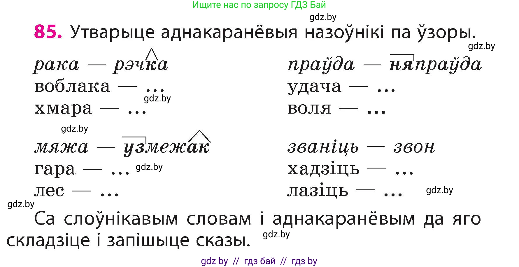 Белорусский язык (Беларуская мова), 3 класс Учебник, автор: Свірыдзенка Вольга Іванаўна, издательство Нацыянальны інстытут адукацыі, Минск, 2023, зелёного цвета, Частка 2, страница 51, номер 85, Условие