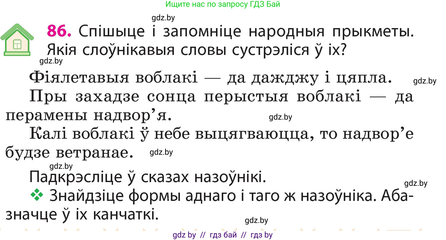 Белорусский язык (Беларуская мова), 3 класс Учебник, автор: Свірыдзенка Вольга Іванаўна, издательство Нацыянальны інстытут адукацыі, Минск, 2023, зелёного цвета, Частка 2, страница 51, номер 86, Условие