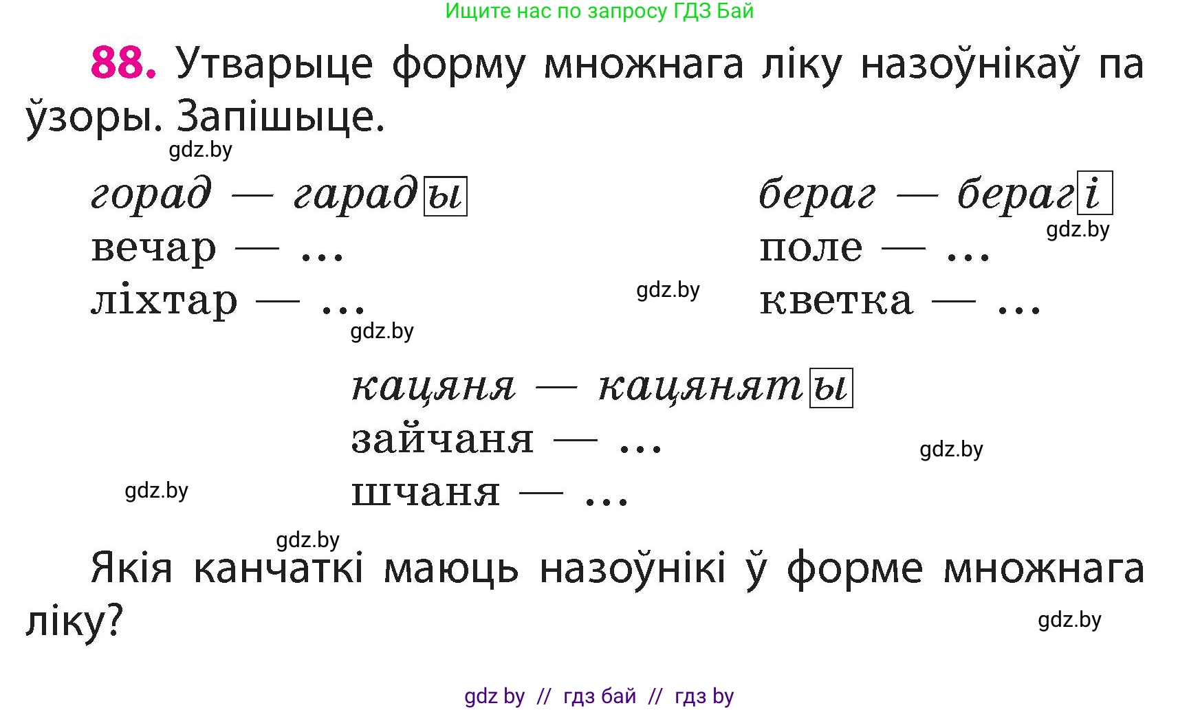 Белорусский язык (Беларуская мова), 3 класс Учебник, автор: Свірыдзенка Вольга Іванаўна, издательство Нацыянальны інстытут адукацыі, Минск, 2023, зелёного цвета, Частка 2, страница 53, номер 88, Условие