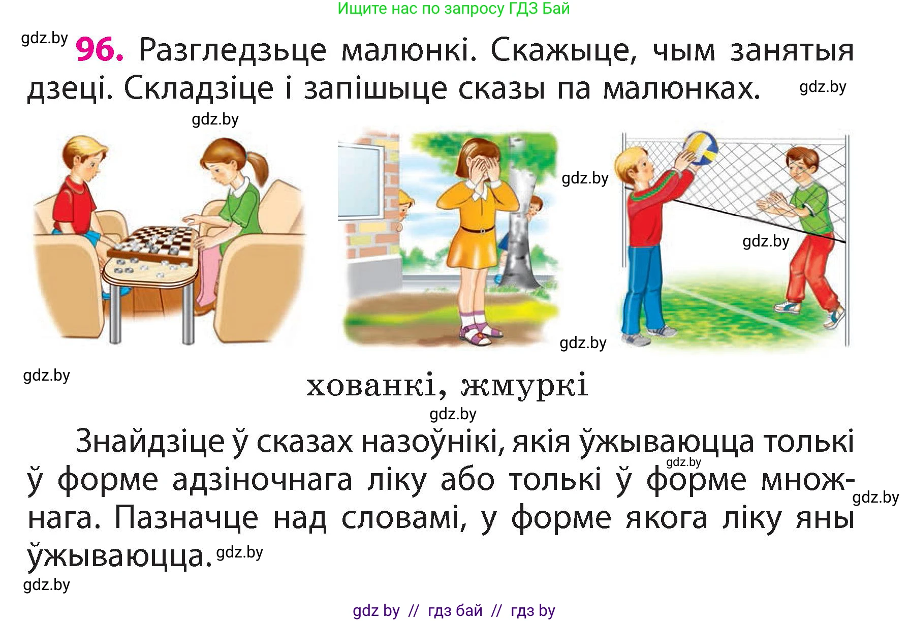 Белорусский язык (Беларуская мова), 3 класс Учебник, автор: Свірыдзенка Вольга Іванаўна, издательство Нацыянальны інстытут адукацыі, Минск, 2023, зелёного цвета, Частка 2, страница 57, номер 96, Условие