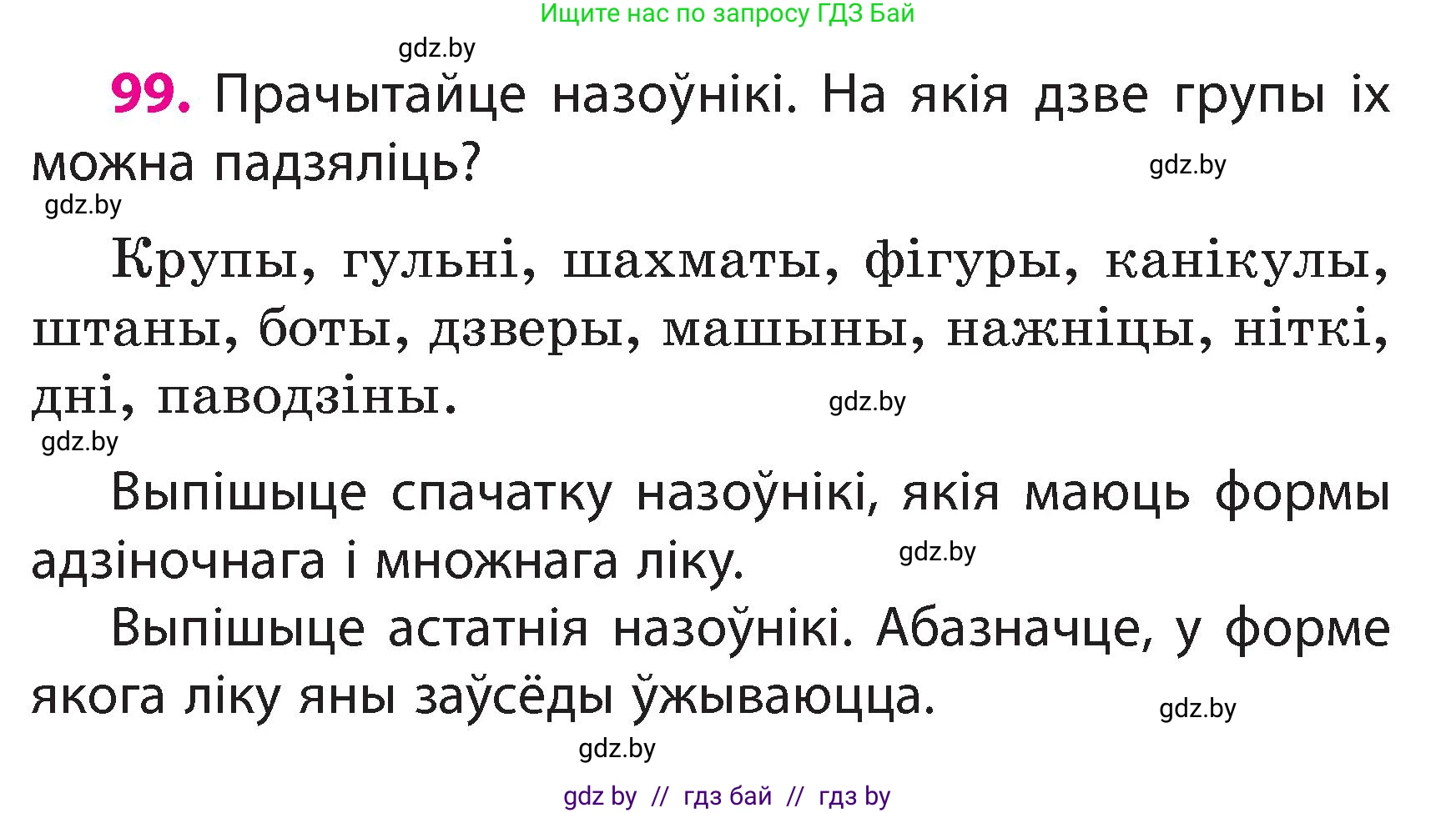 Белорусский язык (Беларуская мова), 3 класс Учебник, автор: Свірыдзенка Вольга Іванаўна, издательство Нацыянальны інстытут адукацыі, Минск, 2023, зелёного цвета, Частка 2, страница 59, номер 99, Условие