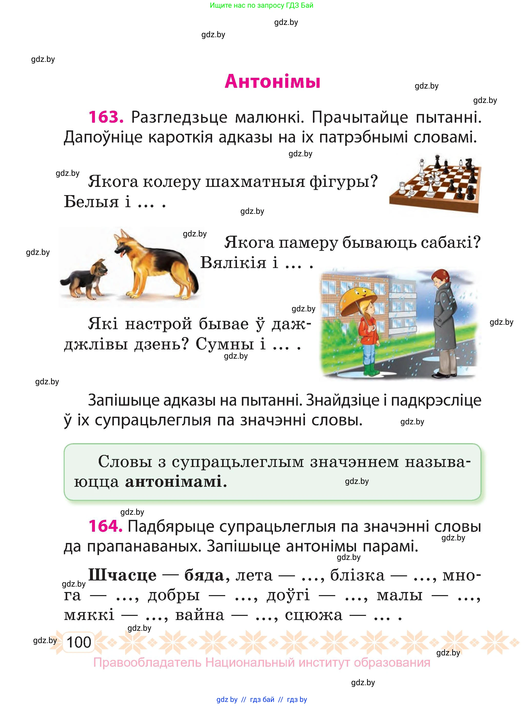 Белорусский язык (Беларуская мова), 3 класс Учебник, автор: Свірыдзенка Вольга Іванаўна, издательство Нацыянальны інстытут адукацыі, Минск, 2023, зелёного цвета, Частка 1, страница 100