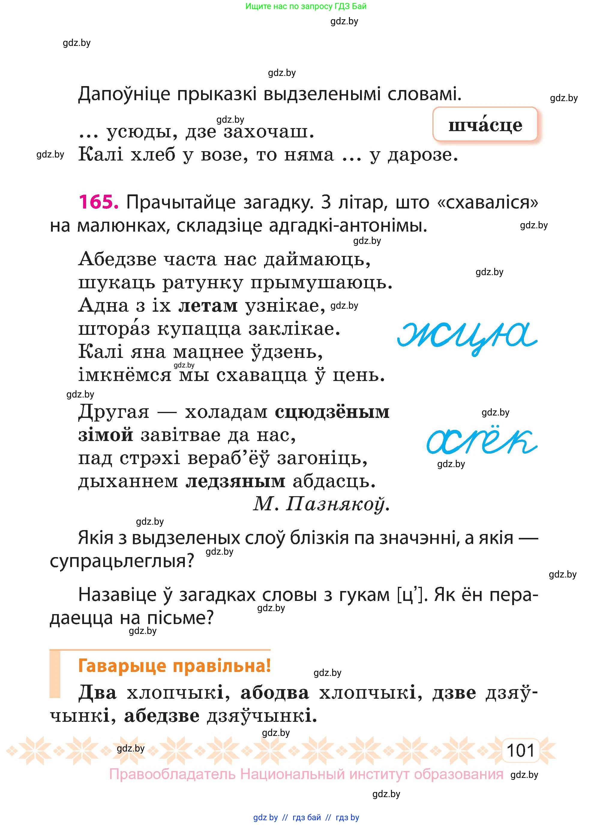 Белорусский язык (Беларуская мова), 3 класс Учебник, автор: Свірыдзенка Вольга Іванаўна, издательство Нацыянальны інстытут адукацыі, Минск, 2023, зелёного цвета, Частка 1, страница 101