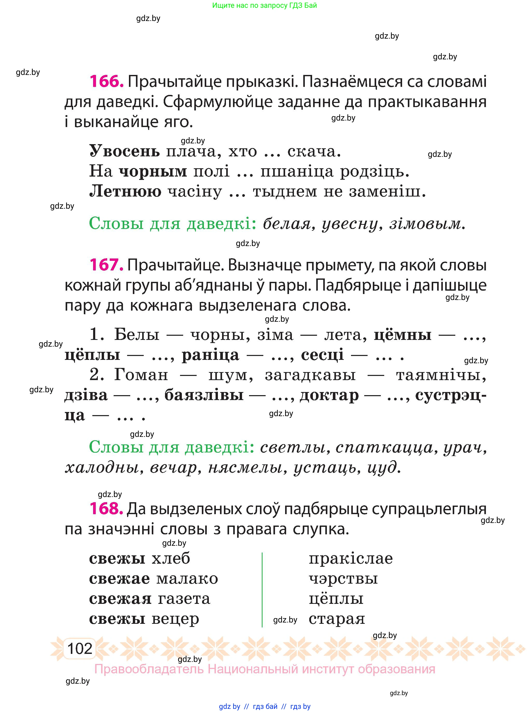 Белорусский язык (Беларуская мова), 3 класс Учебник, автор: Свірыдзенка Вольга Іванаўна, издательство Нацыянальны інстытут адукацыі, Минск, 2023, зелёного цвета, Частка 1, страница 102