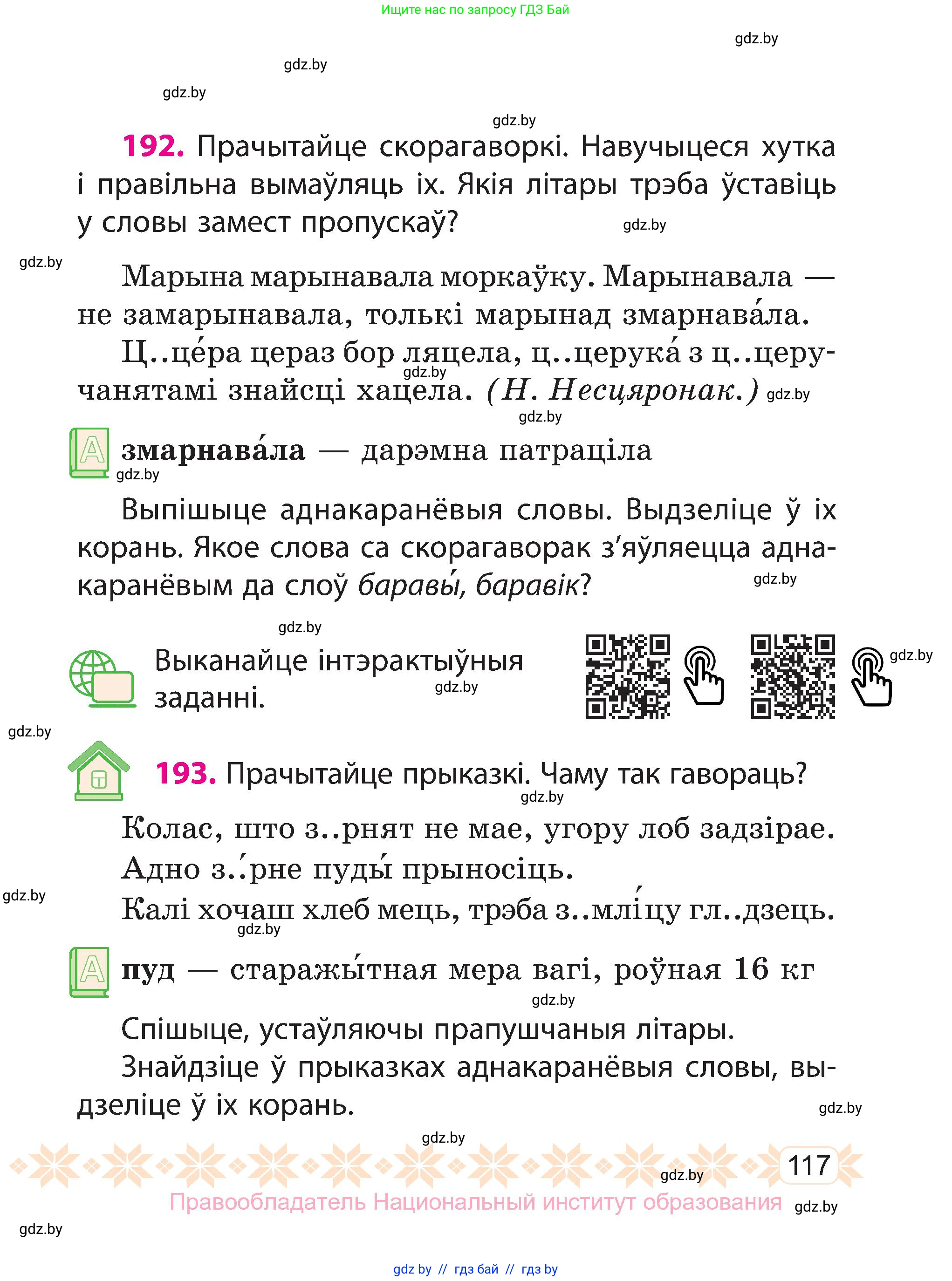 Белорусский язык (Беларуская мова), 3 класс Учебник, автор: Свірыдзенка Вольга Іванаўна, издательство Нацыянальны інстытут адукацыі, Минск, 2023, зелёного цвета, Частка 1, страница 117