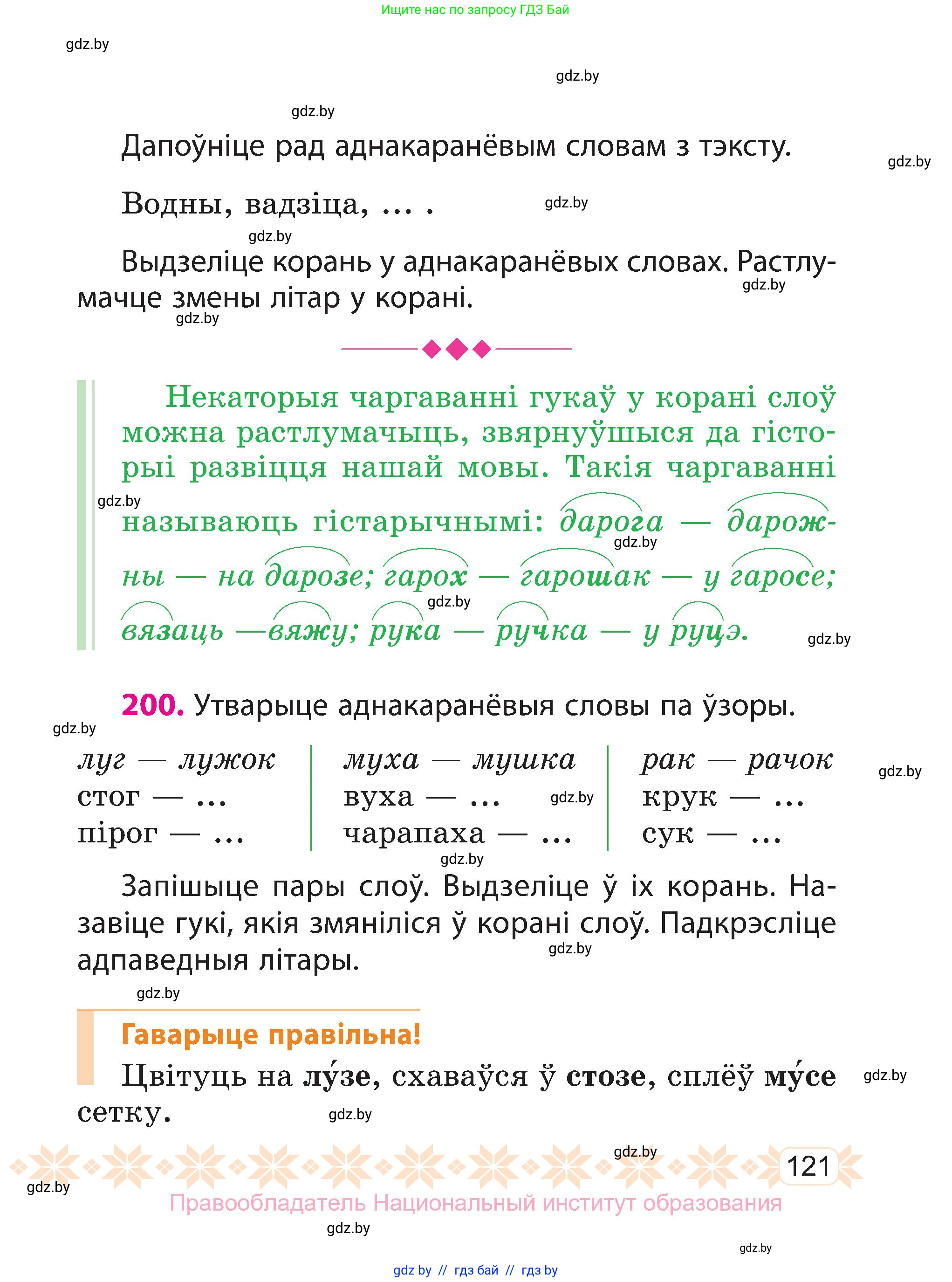 Белорусский язык (Беларуская мова), 3 класс Учебник, автор: Свірыдзенка Вольга Іванаўна, издательство Нацыянальны інстытут адукацыі, Минск, 2023, зелёного цвета, Частка 1, страница 121