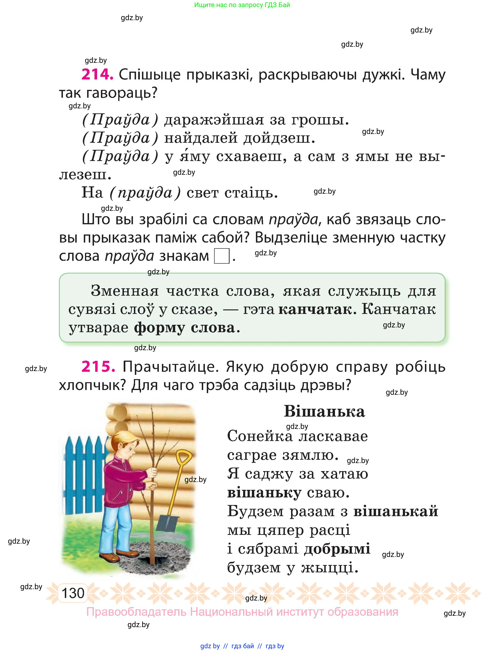 Белорусский язык (Беларуская мова), 3 класс Учебник, автор: Свірыдзенка Вольга Іванаўна, издательство Нацыянальны інстытут адукацыі, Минск, 2023, зелёного цвета, Частка 1, страница 130