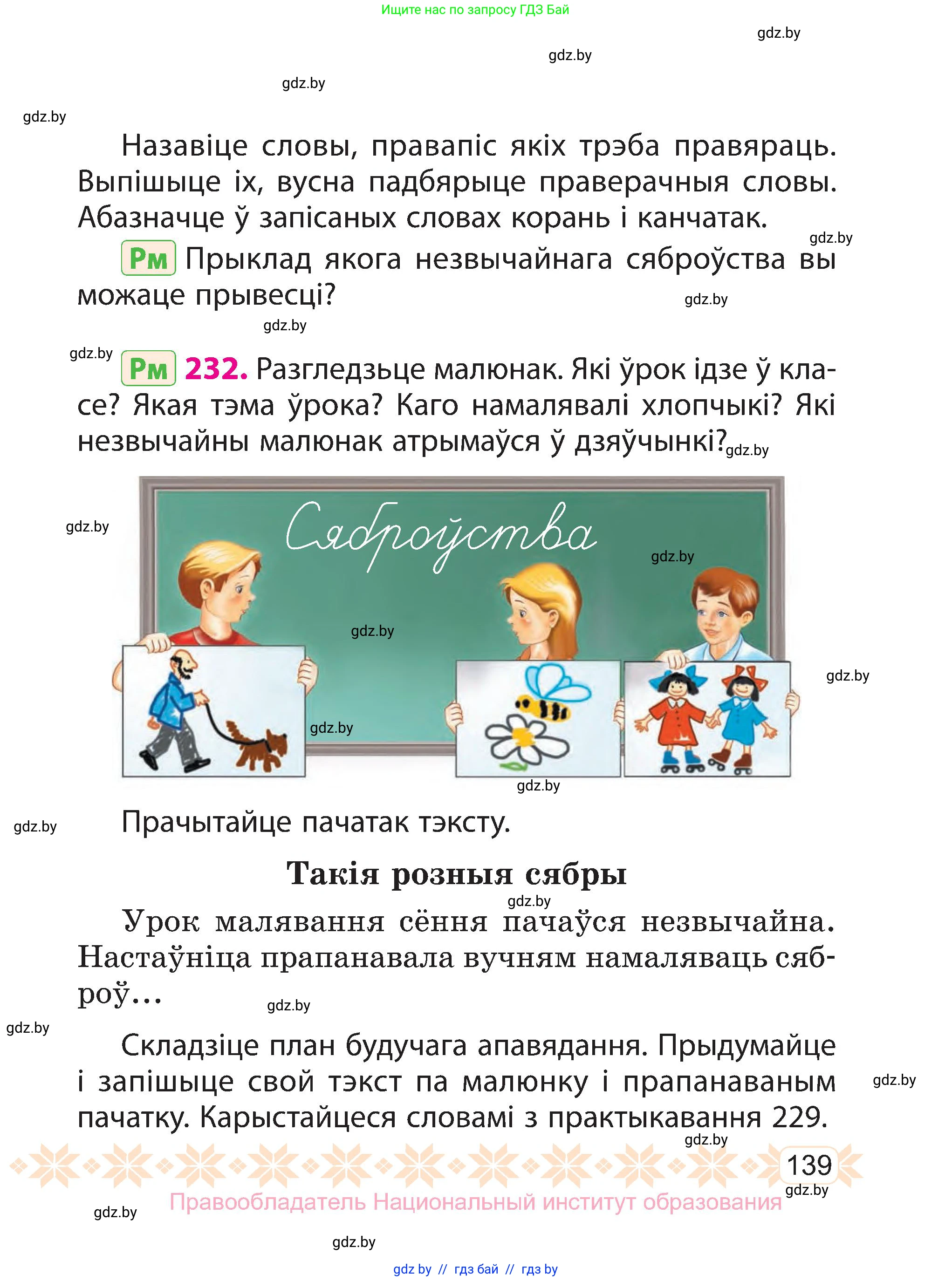 Белорусский язык (Беларуская мова), 3 класс Учебник, автор: Свірыдзенка Вольга Іванаўна, издательство Нацыянальны інстытут адукацыі, Минск, 2023, зелёного цвета, Частка 1, страница 139