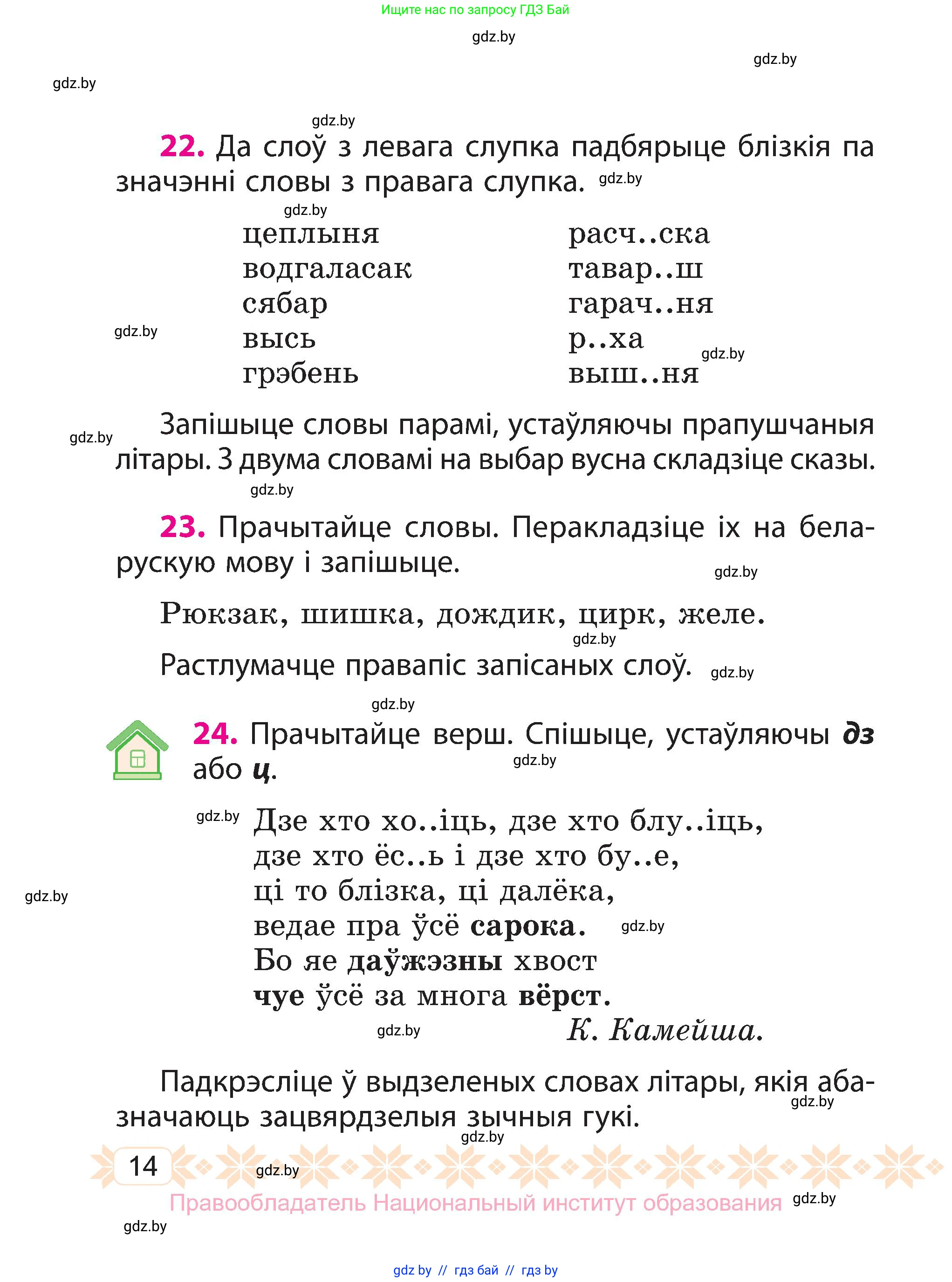 Белорусский язык (Беларуская мова), 3 класс Учебник, автор: Свірыдзенка Вольга Іванаўна, издательство Нацыянальны інстытут адукацыі, Минск, 2023, зелёного цвета, Частка 1, страница 14