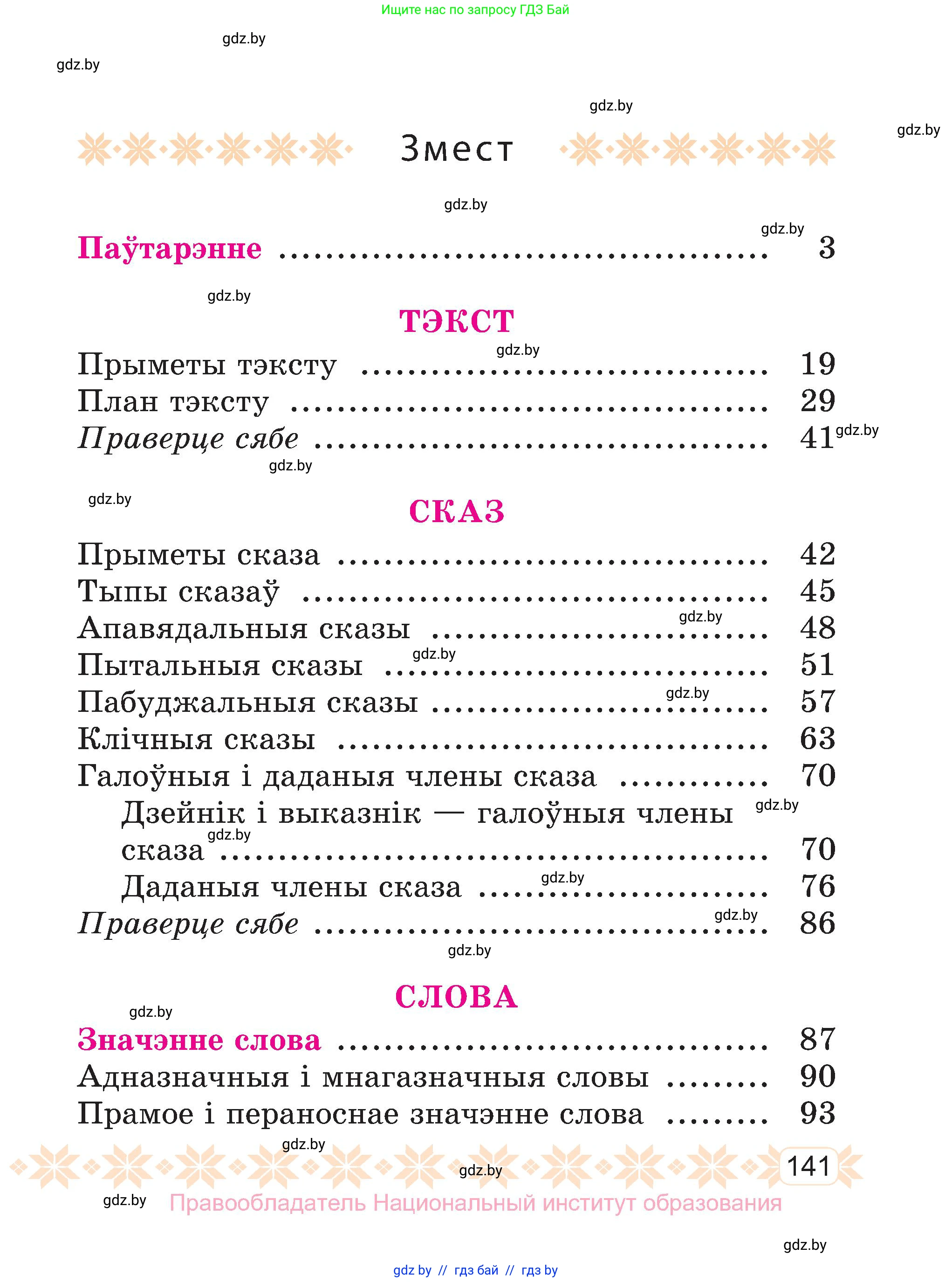 Белорусский язык (Беларуская мова), 3 класс Учебник, автор: Свірыдзенка Вольга Іванаўна, издательство Нацыянальны інстытут адукацыі, Минск, 2023, зелёного цвета, Частка 2, страница 141