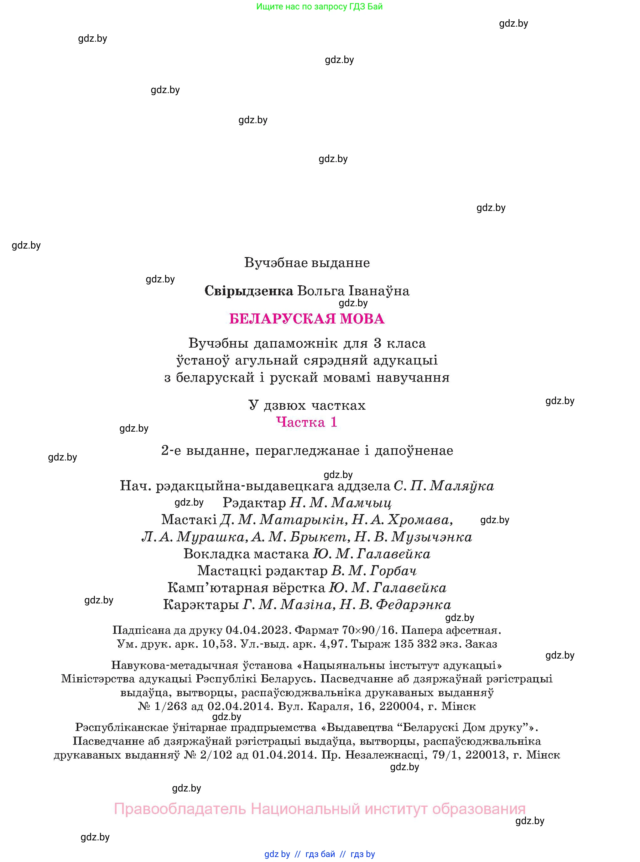 Белорусский язык (Беларуская мова), 3 класс Учебник, автор: Свірыдзенка Вольга Іванаўна, издательство Нацыянальны інстытут адукацыі, Минск, 2023, зелёного цвета, страница 143