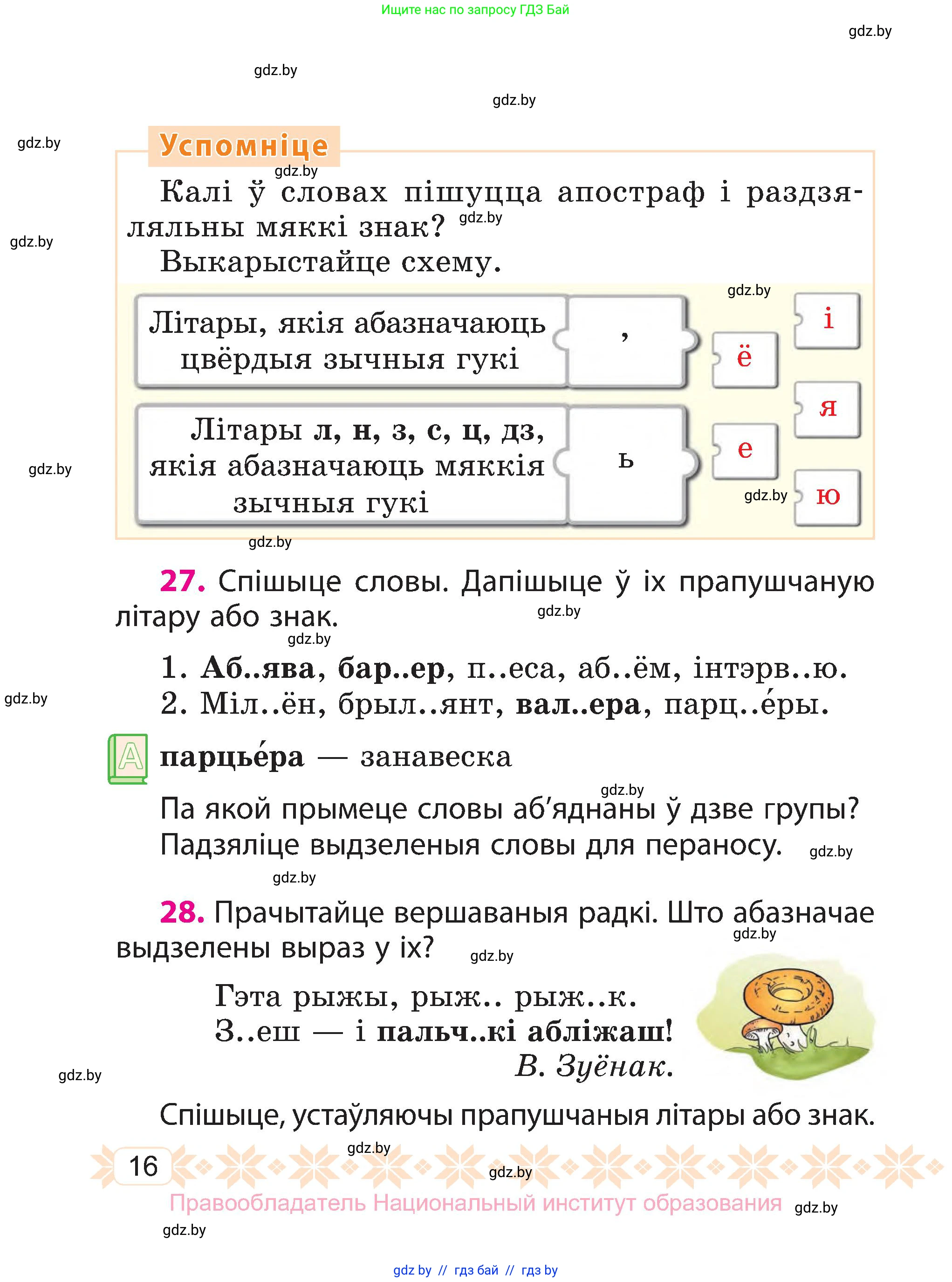 Белорусский язык (Беларуская мова), 3 класс Учебник, автор: Свірыдзенка Вольга Іванаўна, издательство Нацыянальны інстытут адукацыі, Минск, 2023, зелёного цвета, Частка 1, страница 16