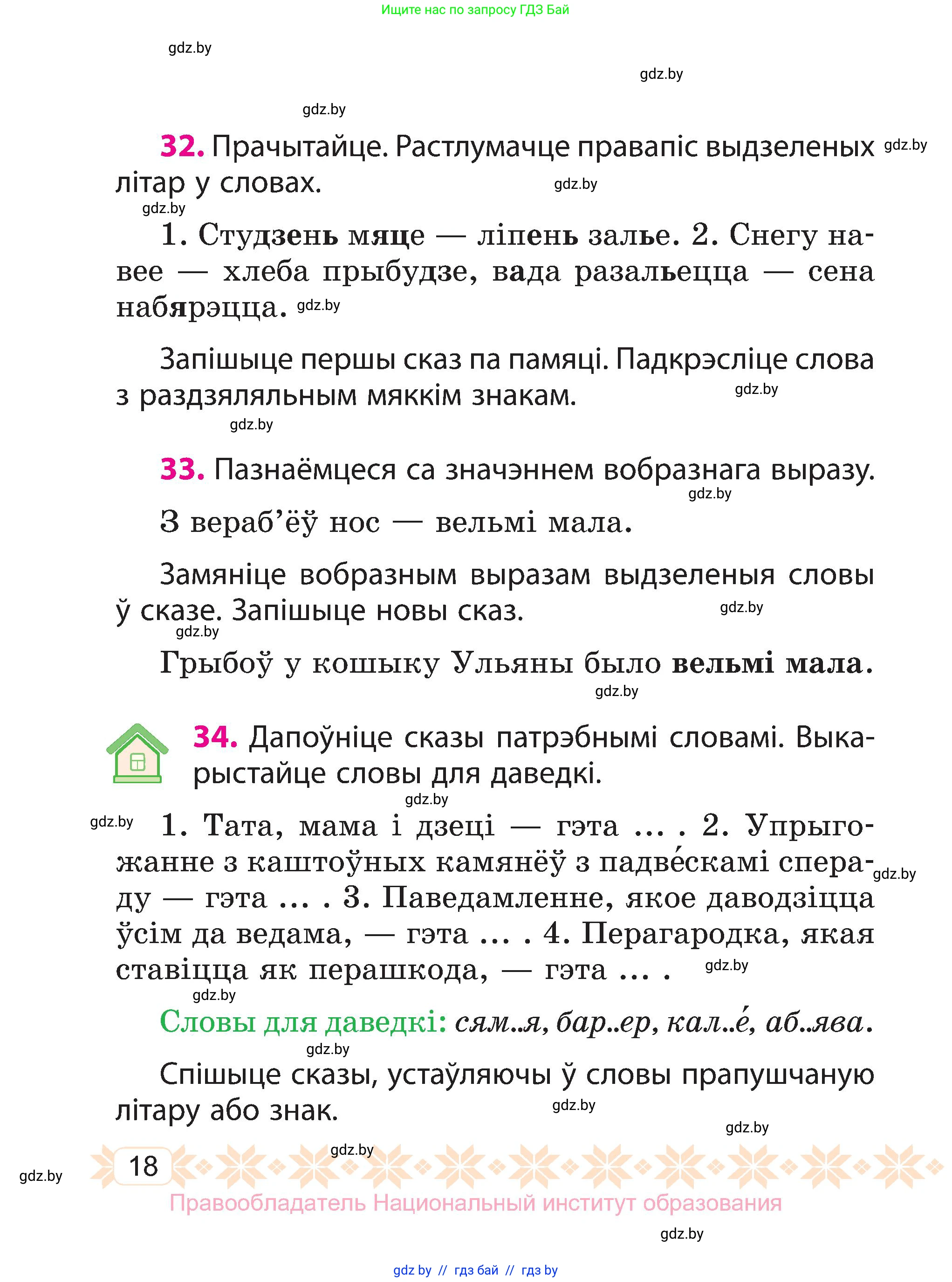 Белорусский язык (Беларуская мова), 3 класс Учебник, автор: Свірыдзенка Вольга Іванаўна, издательство Нацыянальны інстытут адукацыі, Минск, 2023, зелёного цвета, Частка 1, страница 18