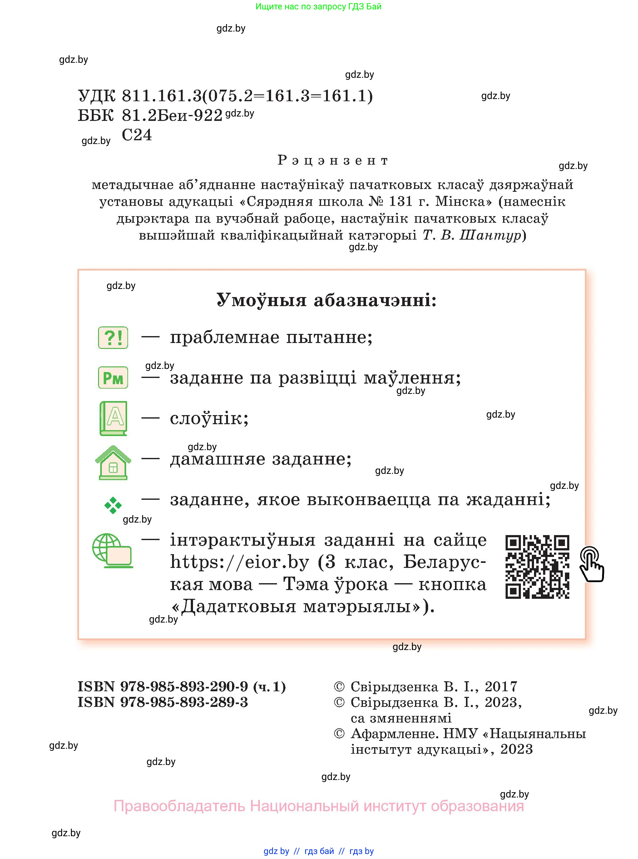 Белорусский язык (Беларуская мова), 3 класс Учебник, автор: Свірыдзенка Вольга Іванаўна, издательство Нацыянальны інстытут адукацыі, Минск, 2023, зелёного цвета, страница 2