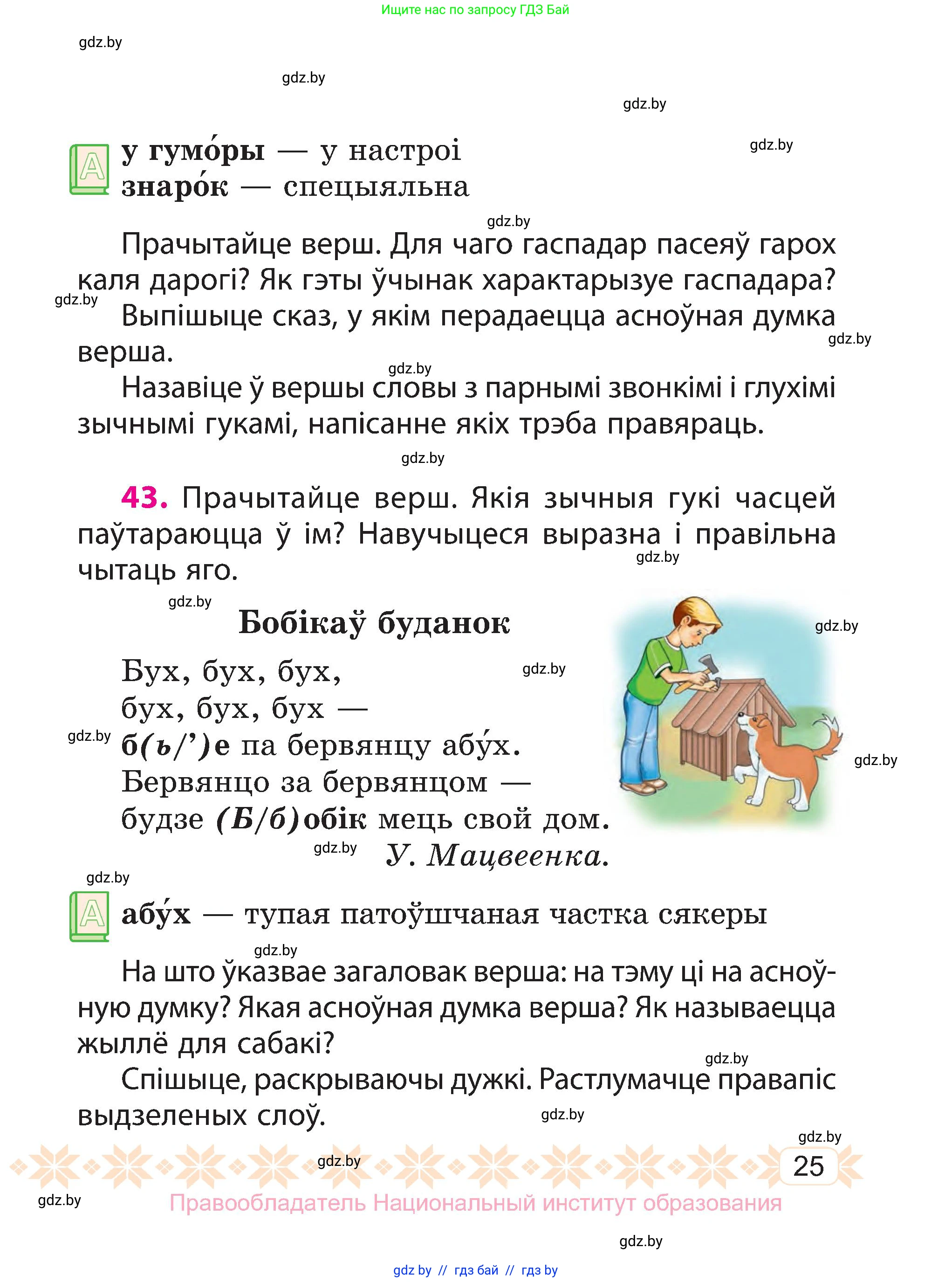 Белорусский язык (Беларуская мова), 3 класс Учебник, автор: Свірыдзенка Вольга Іванаўна, издательство Нацыянальны інстытут адукацыі, Минск, 2023, зелёного цвета, Частка 1, страница 25