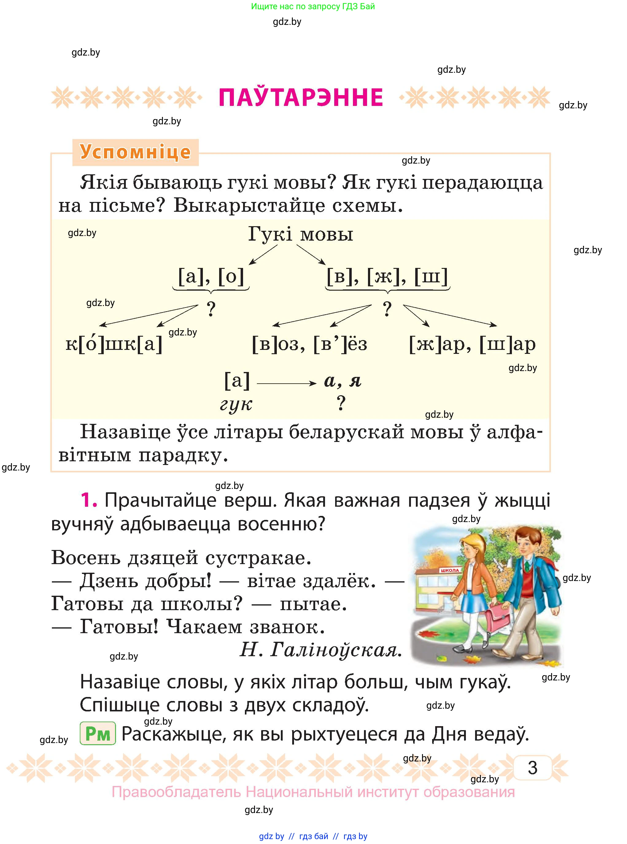 Белорусский язык (Беларуская мова), 3 класс Учебник, автор: Свірыдзенка Вольга Іванаўна, издательство Нацыянальны інстытут адукацыі, Минск, 2023, зелёного цвета, Частка 1, страница 3