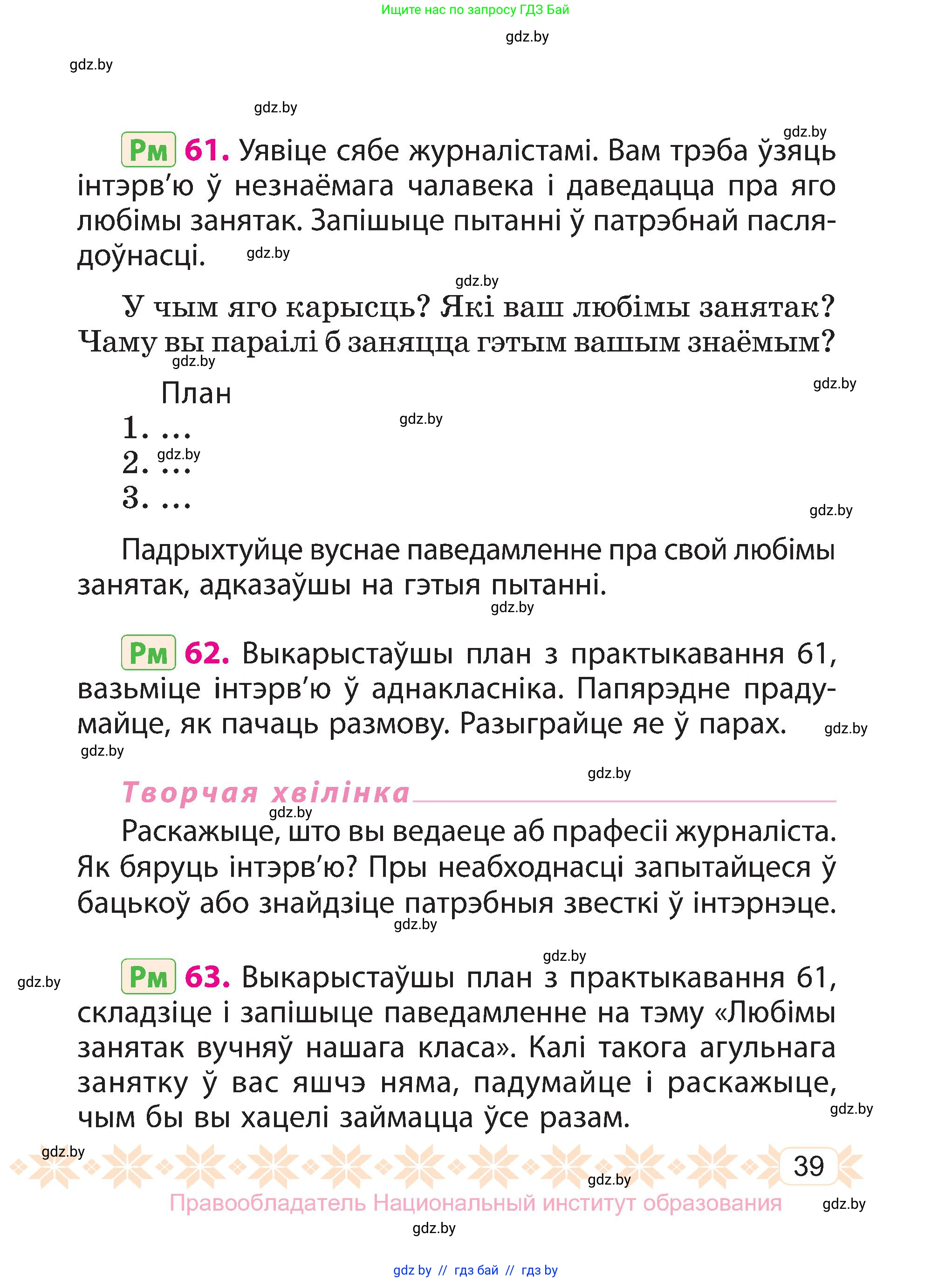 Белорусский язык (Беларуская мова), 3 класс Учебник, автор: Свірыдзенка Вольга Іванаўна, издательство Нацыянальны інстытут адукацыі, Минск, 2023, зелёного цвета, Частка 1, страница 39