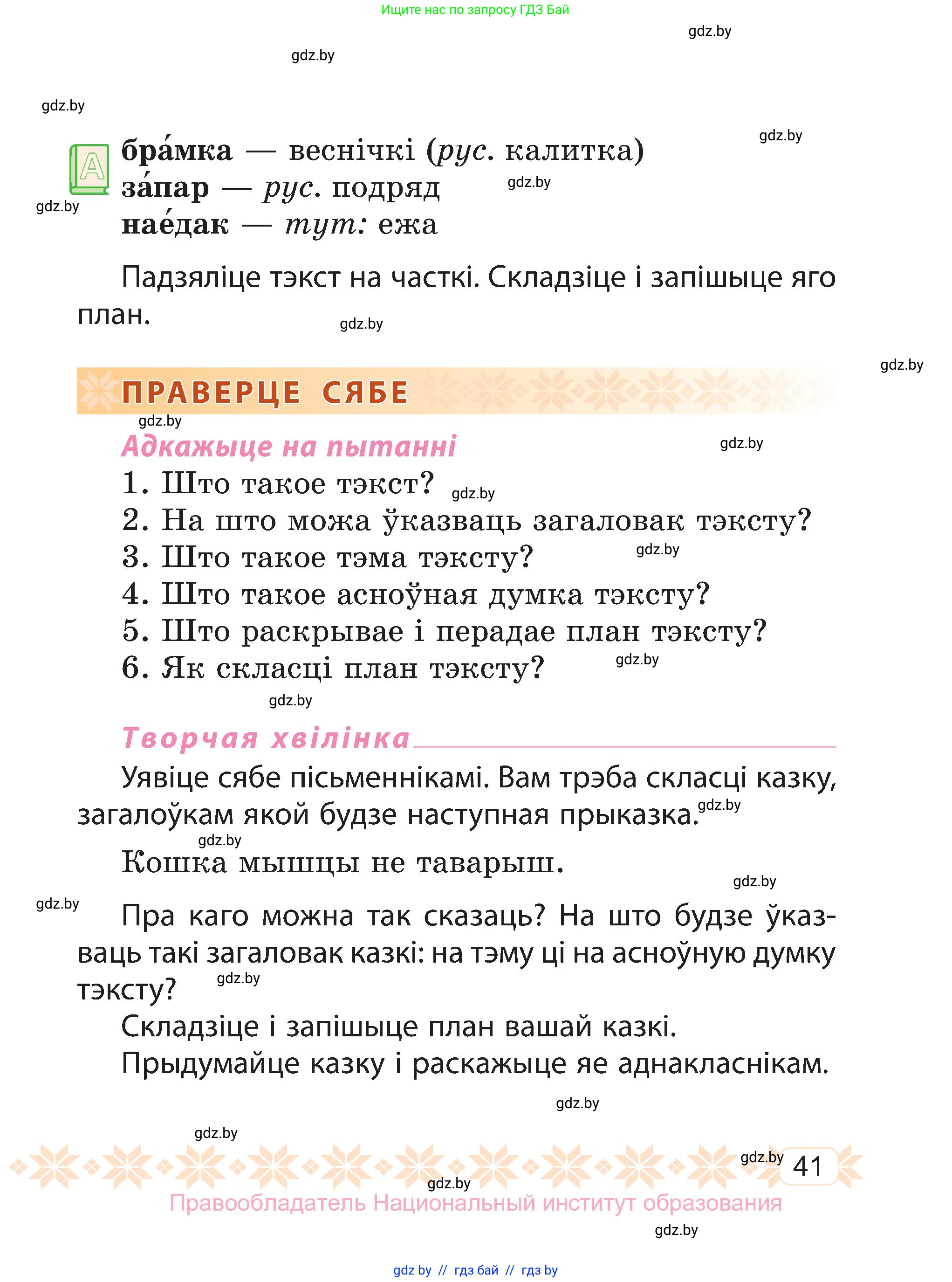 Белорусский язык (Беларуская мова), 3 класс Учебник, автор: Свірыдзенка Вольга Іванаўна, издательство Нацыянальны інстытут адукацыі, Минск, 2023, зелёного цвета, Частка 1, страница 41