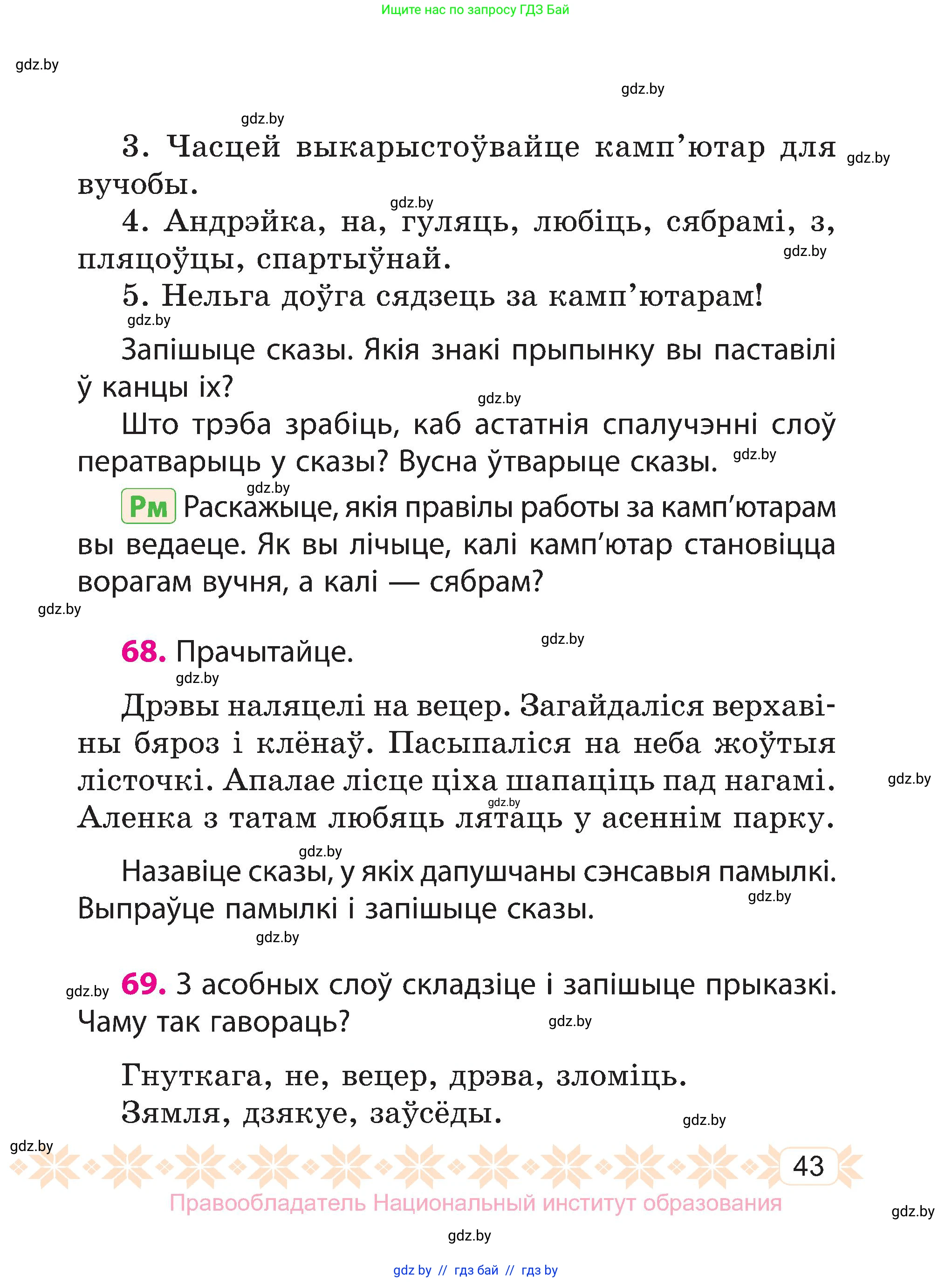 Белорусский язык (Беларуская мова), 3 класс Учебник, автор: Свірыдзенка Вольга Іванаўна, издательство Нацыянальны інстытут адукацыі, Минск, 2023, зелёного цвета, Частка 1, страница 43