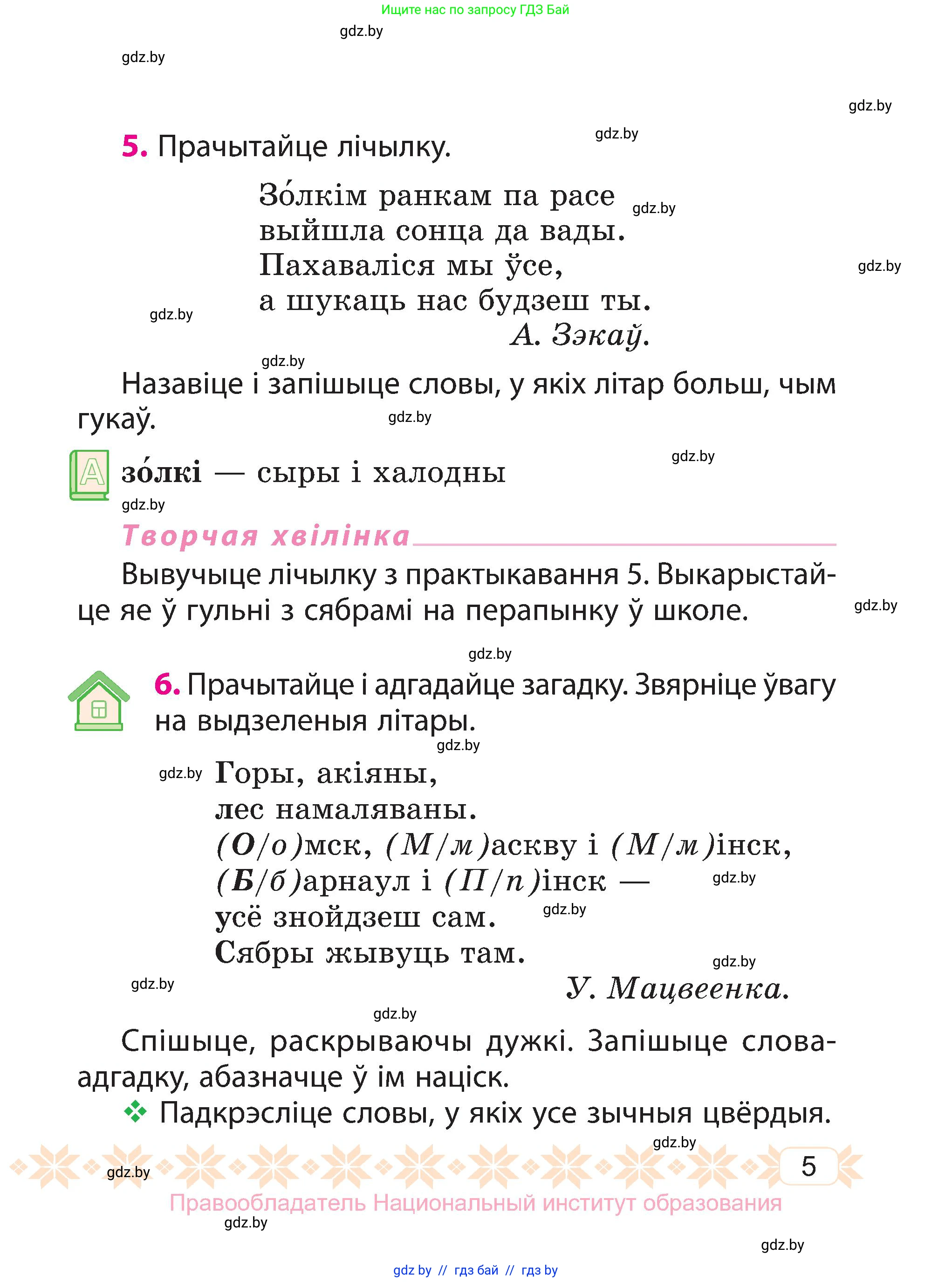 Белорусский язык (Беларуская мова), 3 класс Учебник, автор: Свірыдзенка Вольга Іванаўна, издательство Нацыянальны інстытут адукацыі, Минск, 2023, зелёного цвета, Частка 1, страница 5