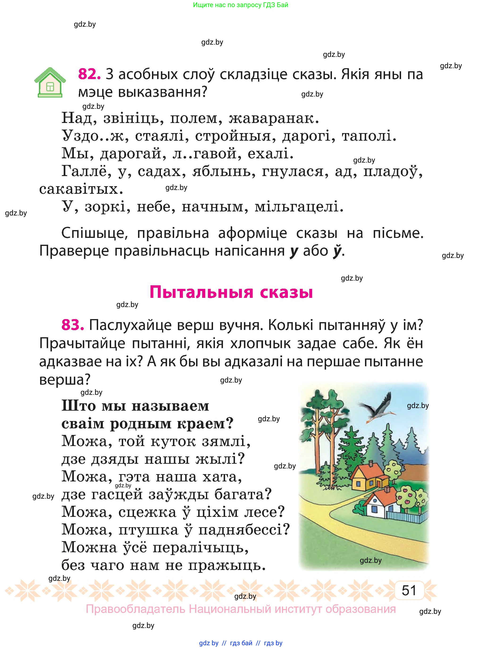 Белорусский язык (Беларуская мова), 3 класс Учебник, автор: Свірыдзенка Вольга Іванаўна, издательство Нацыянальны інстытут адукацыі, Минск, 2023, зелёного цвета, Частка 1, страница 51