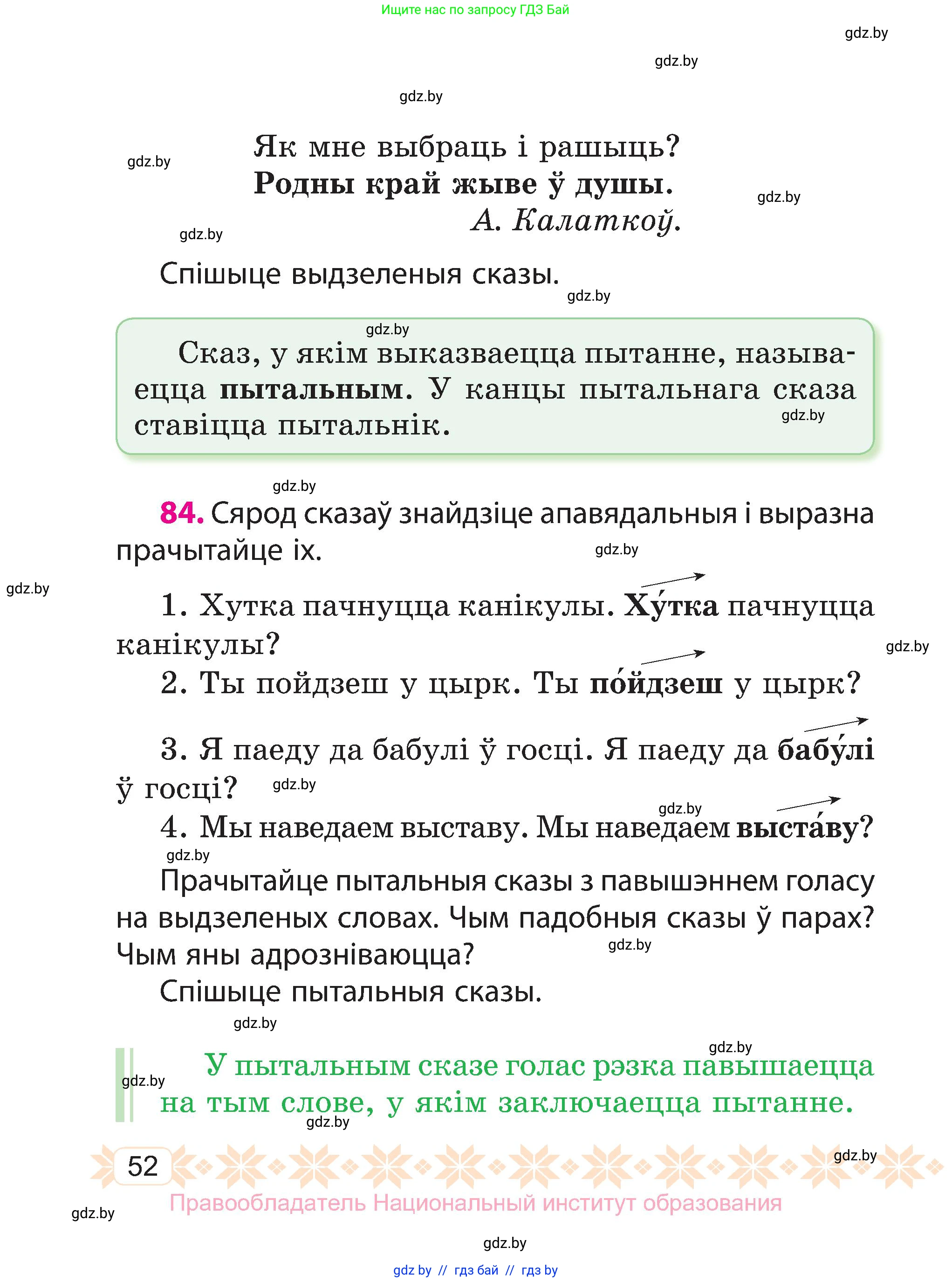 Белорусский язык (Беларуская мова), 3 класс Учебник, автор: Свірыдзенка Вольга Іванаўна, издательство Нацыянальны інстытут адукацыі, Минск, 2023, зелёного цвета, Частка 1, страница 52