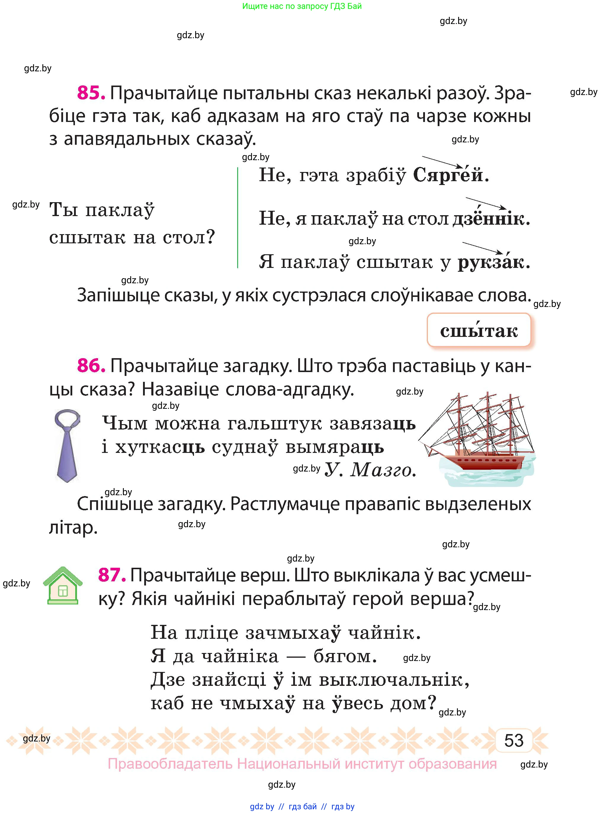 Белорусский язык (Беларуская мова), 3 класс Учебник, автор: Свірыдзенка Вольга Іванаўна, издательство Нацыянальны інстытут адукацыі, Минск, 2023, зелёного цвета, Частка 1, страница 53