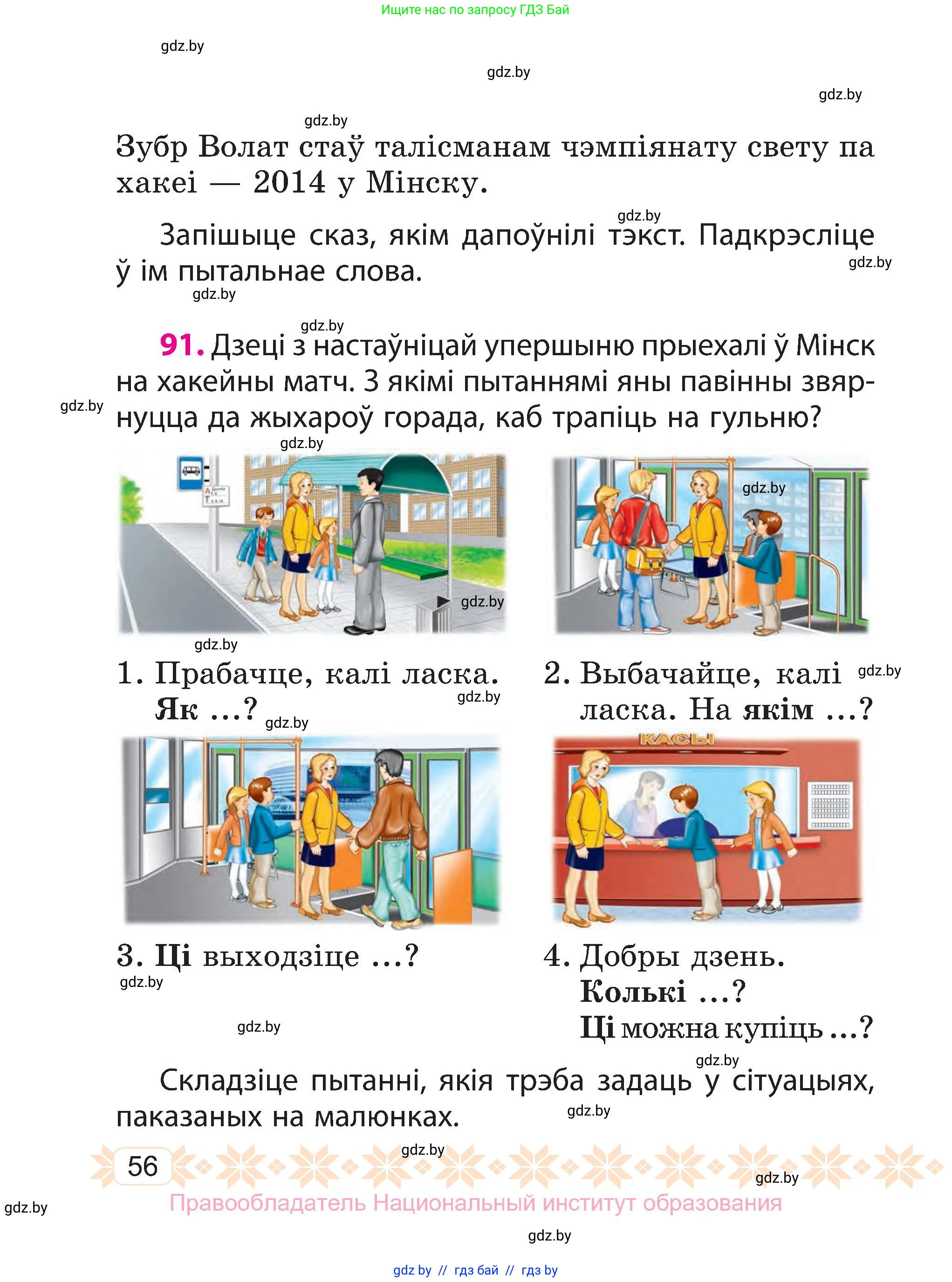 Белорусский язык (Беларуская мова), 3 класс Учебник, автор: Свірыдзенка Вольга Іванаўна, издательство Нацыянальны інстытут адукацыі, Минск, 2023, зелёного цвета, Частка 1, страница 56