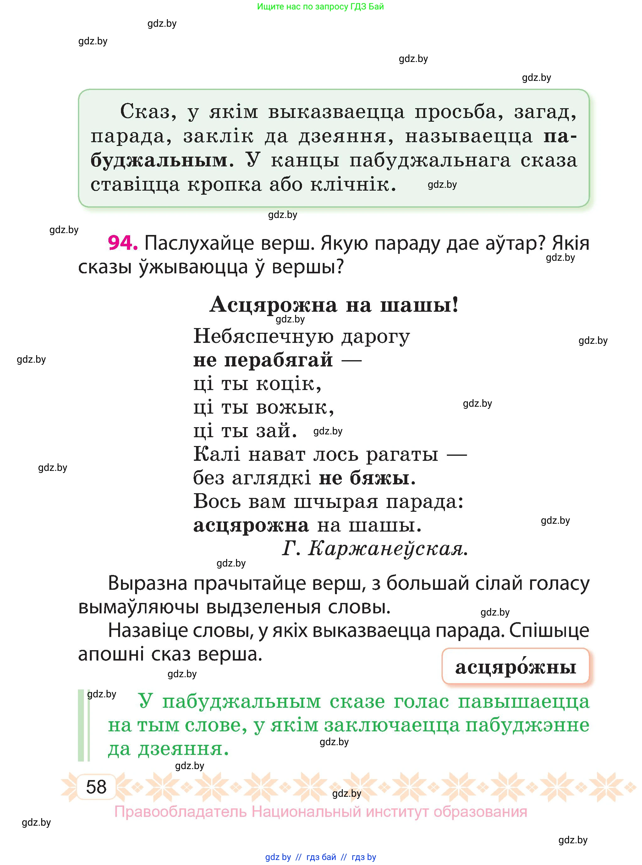 Белорусский язык (Беларуская мова), 3 класс Учебник, автор: Свірыдзенка Вольга Іванаўна, издательство Нацыянальны інстытут адукацыі, Минск, 2023, зелёного цвета, Частка 1, страница 58