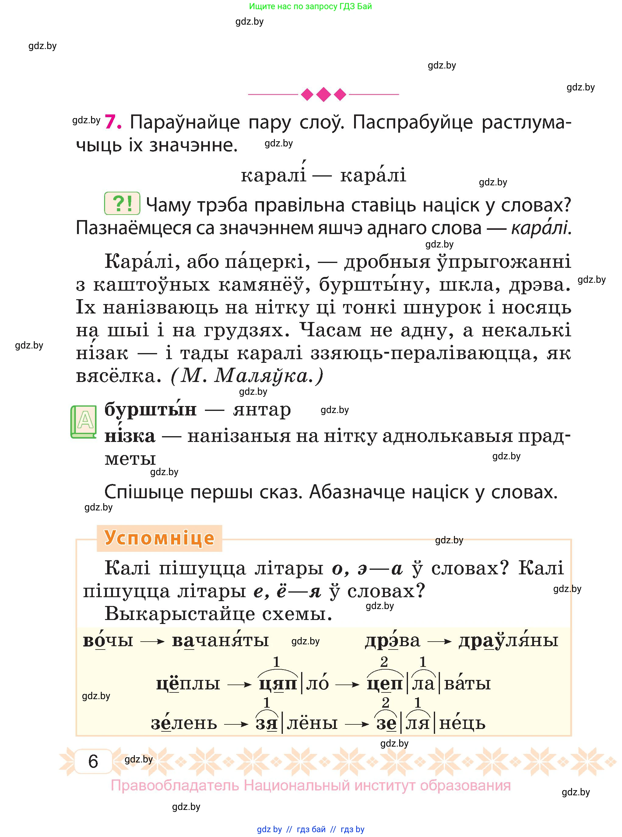 Белорусский язык (Беларуская мова), 3 класс Учебник, автор: Свірыдзенка Вольга Іванаўна, издательство Нацыянальны інстытут адукацыі, Минск, 2023, зелёного цвета, Частка 1, страница 6