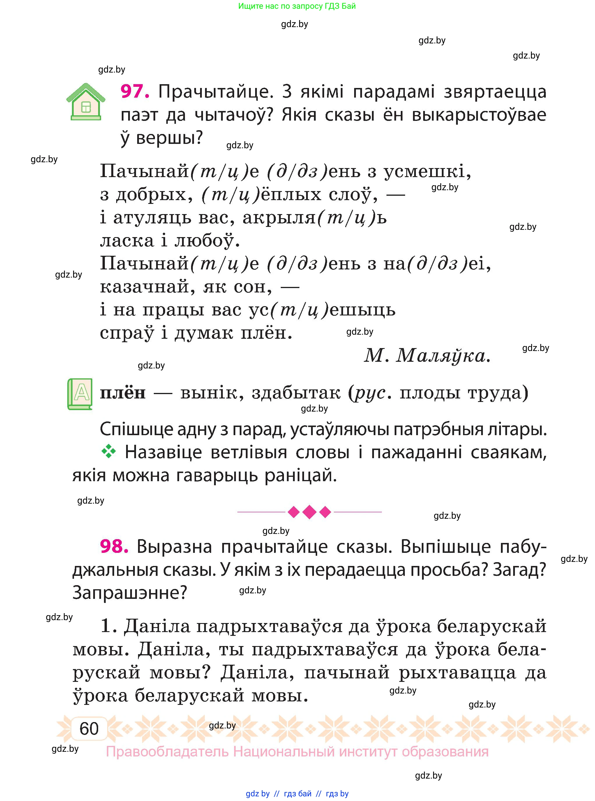 Белорусский язык (Беларуская мова), 3 класс Учебник, автор: Свірыдзенка Вольга Іванаўна, издательство Нацыянальны інстытут адукацыі, Минск, 2023, зелёного цвета, Частка 1, страница 60