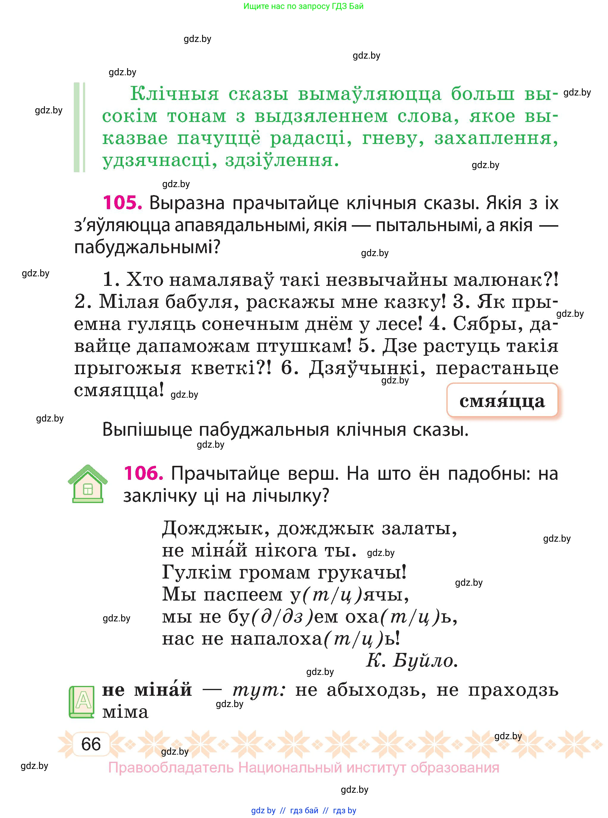 Белорусский язык (Беларуская мова), 3 класс Учебник, автор: Свірыдзенка Вольга Іванаўна, издательство Нацыянальны інстытут адукацыі, Минск, 2023, зелёного цвета, Частка 1, страница 66