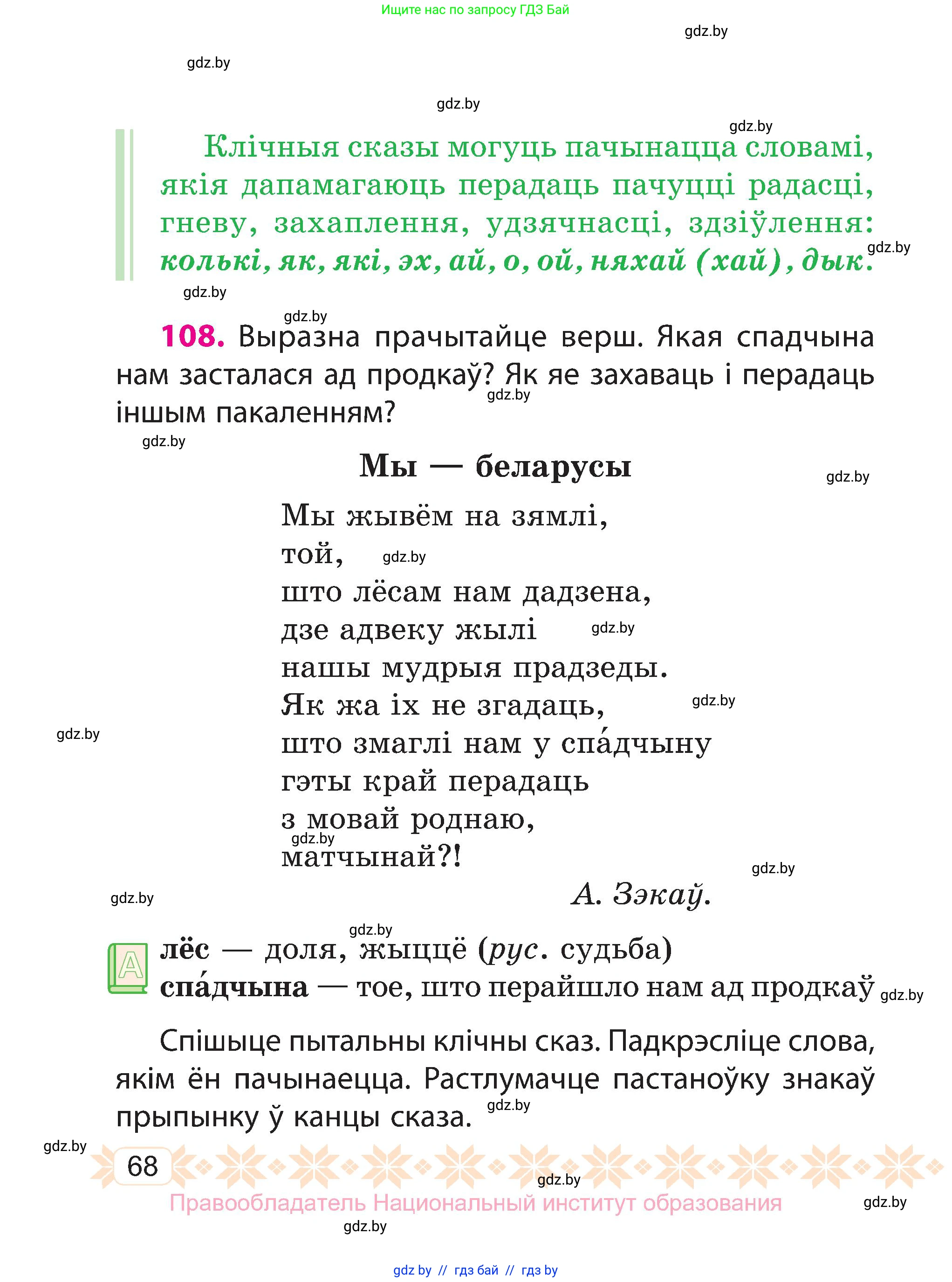 Белорусский язык (Беларуская мова), 3 класс Учебник, автор: Свірыдзенка Вольга Іванаўна, издательство Нацыянальны інстытут адукацыі, Минск, 2023, зелёного цвета, Частка 1, страница 68
