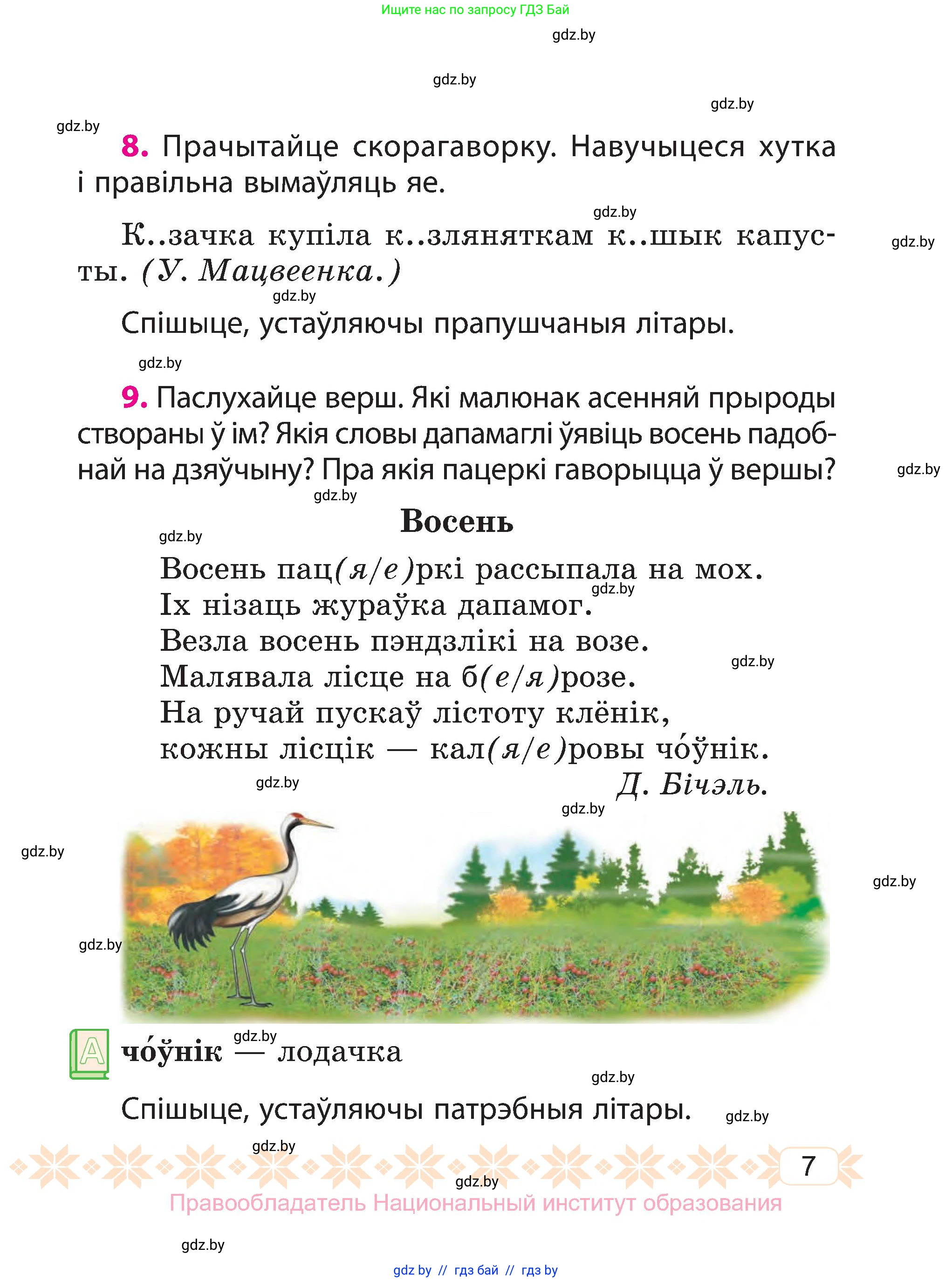Белорусский язык (Беларуская мова), 3 класс Учебник, автор: Свірыдзенка Вольга Іванаўна, издательство Нацыянальны інстытут адукацыі, Минск, 2023, зелёного цвета, Частка 1, страница 7