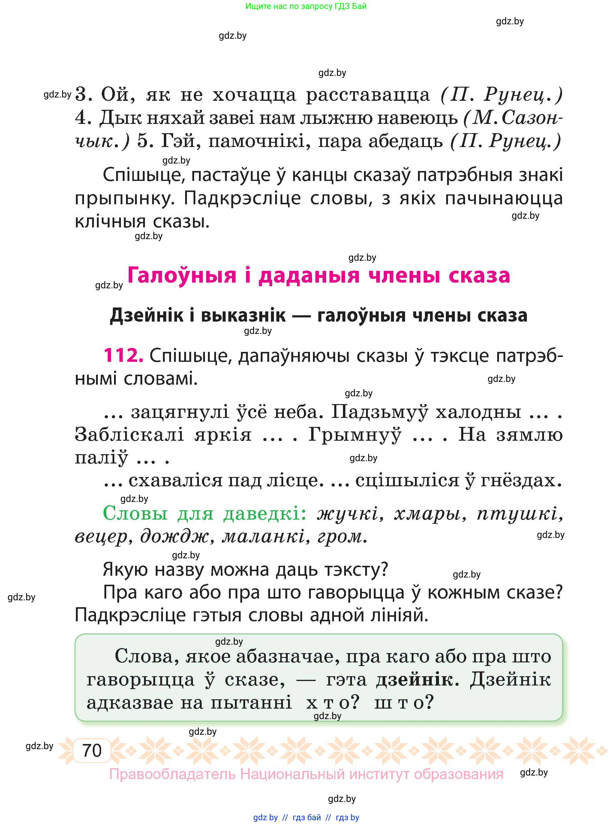 Белорусский язык (Беларуская мова), 3 класс Учебник, автор: Свірыдзенка Вольга Іванаўна, издательство Нацыянальны інстытут адукацыі, Минск, 2023, зелёного цвета, Частка 1, страница 70