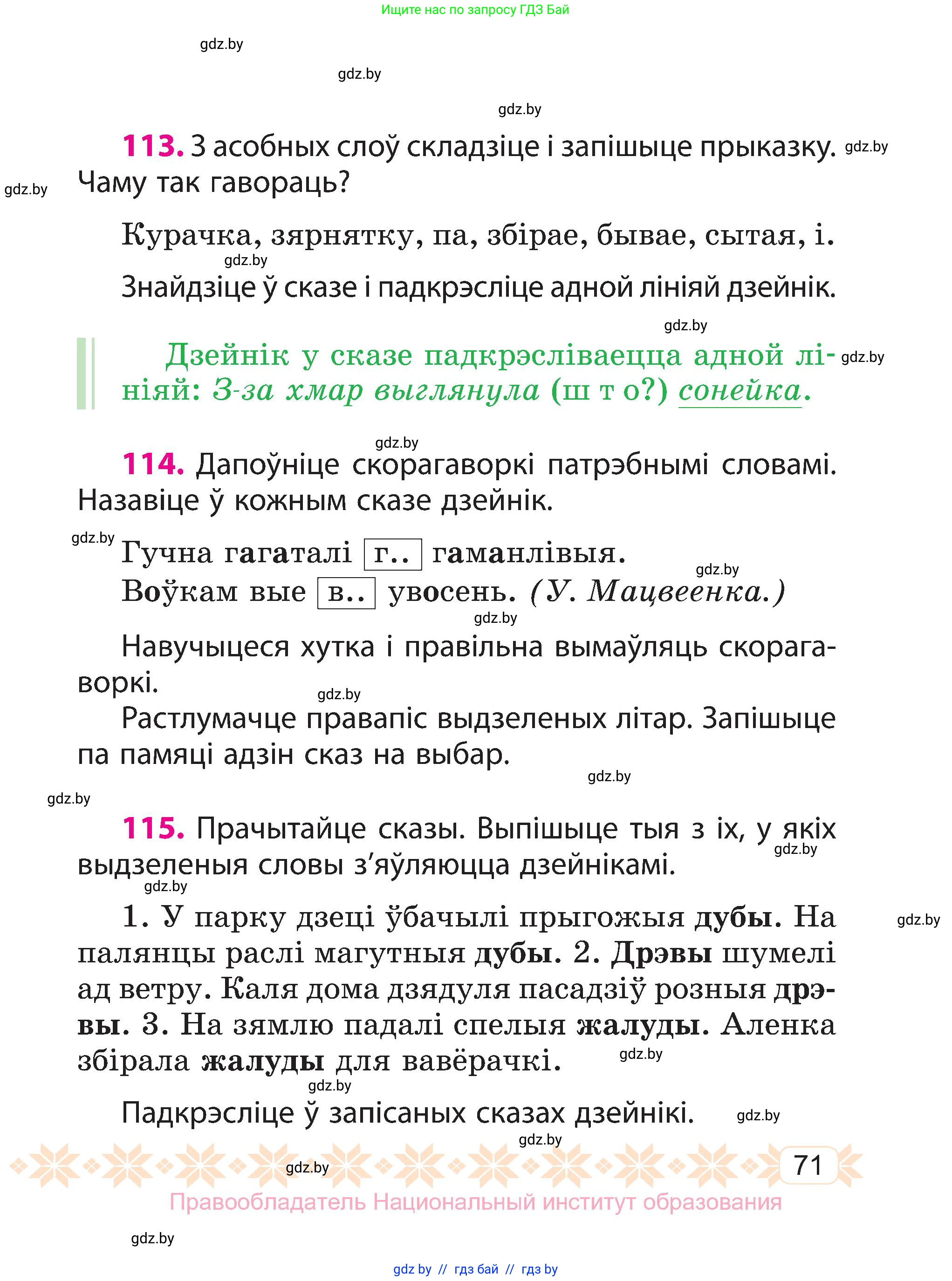 Белорусский язык (Беларуская мова), 3 класс Учебник, автор: Свірыдзенка Вольга Іванаўна, издательство Нацыянальны інстытут адукацыі, Минск, 2023, зелёного цвета, Частка 1, страница 71
