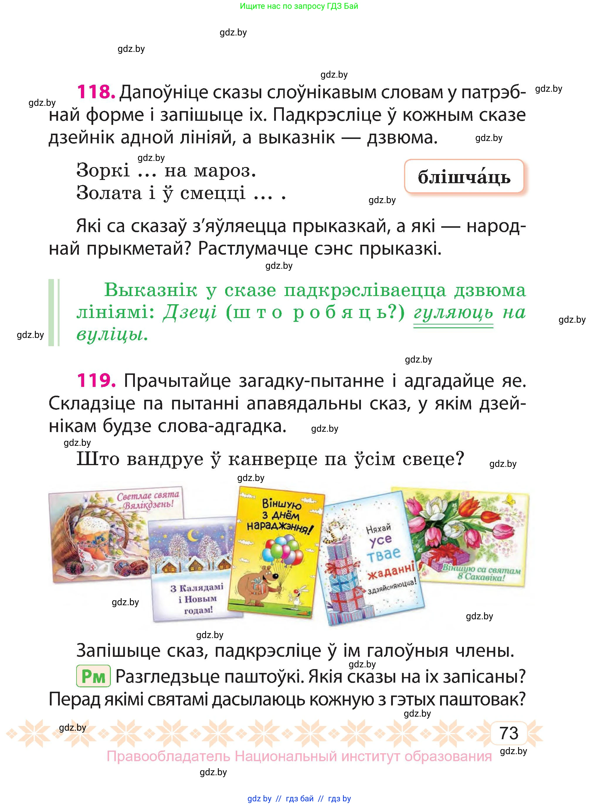 Белорусский язык (Беларуская мова), 3 класс Учебник, автор: Свірыдзенка Вольга Іванаўна, издательство Нацыянальны інстытут адукацыі, Минск, 2023, зелёного цвета, Частка 1, страница 73
