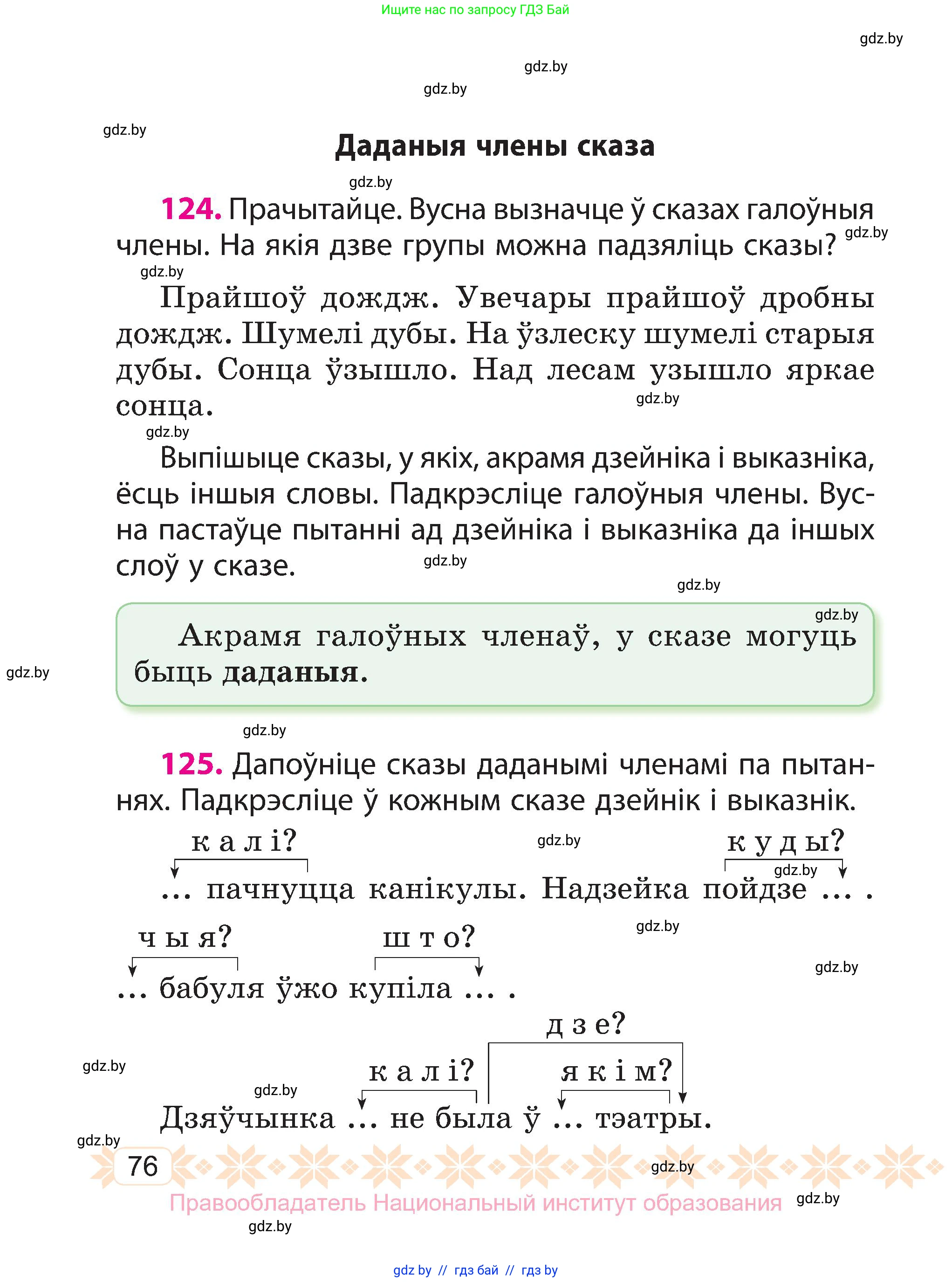 Белорусский язык (Беларуская мова), 3 класс Учебник, автор: Свірыдзенка Вольга Іванаўна, издательство Нацыянальны інстытут адукацыі, Минск, 2023, зелёного цвета, Частка 1, страница 76