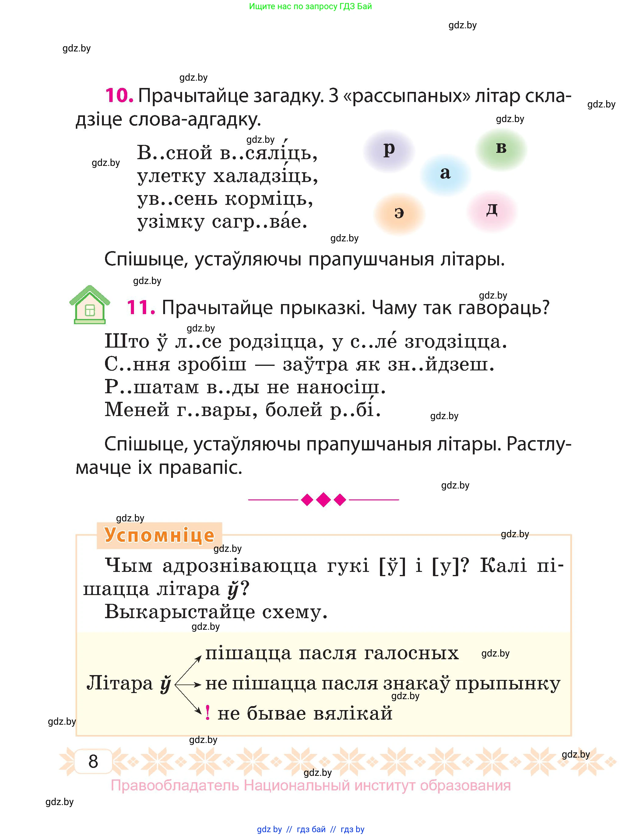 Белорусский язык (Беларуская мова), 3 класс Учебник, автор: Свірыдзенка Вольга Іванаўна, издательство Нацыянальны інстытут адукацыі, Минск, 2023, зелёного цвета, Частка 1, страница 8
