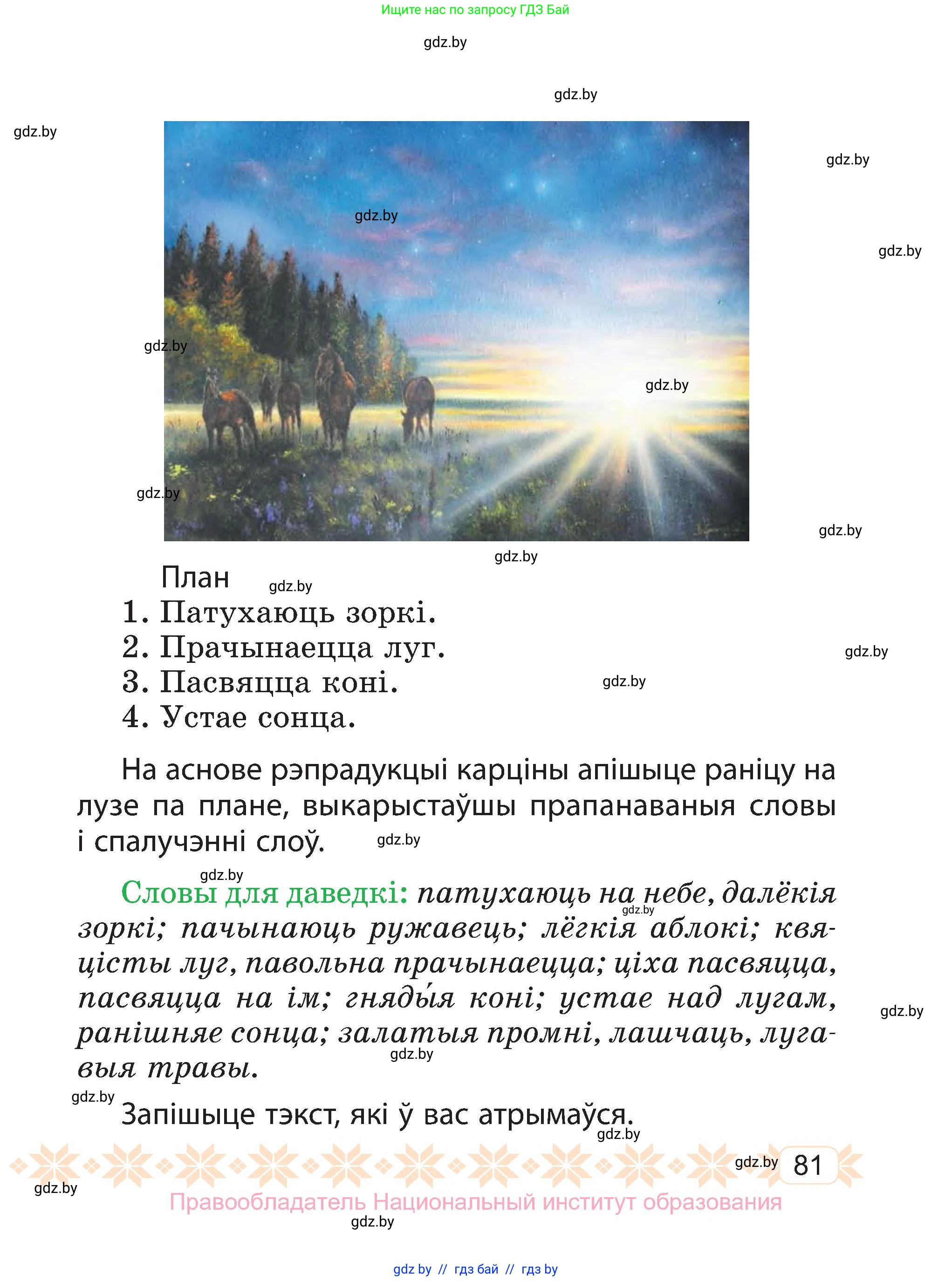 Белорусский язык (Беларуская мова), 3 класс Учебник, автор: Свірыдзенка Вольга Іванаўна, издательство Нацыянальны інстытут адукацыі, Минск, 2023, зелёного цвета, Частка 2, страница 81